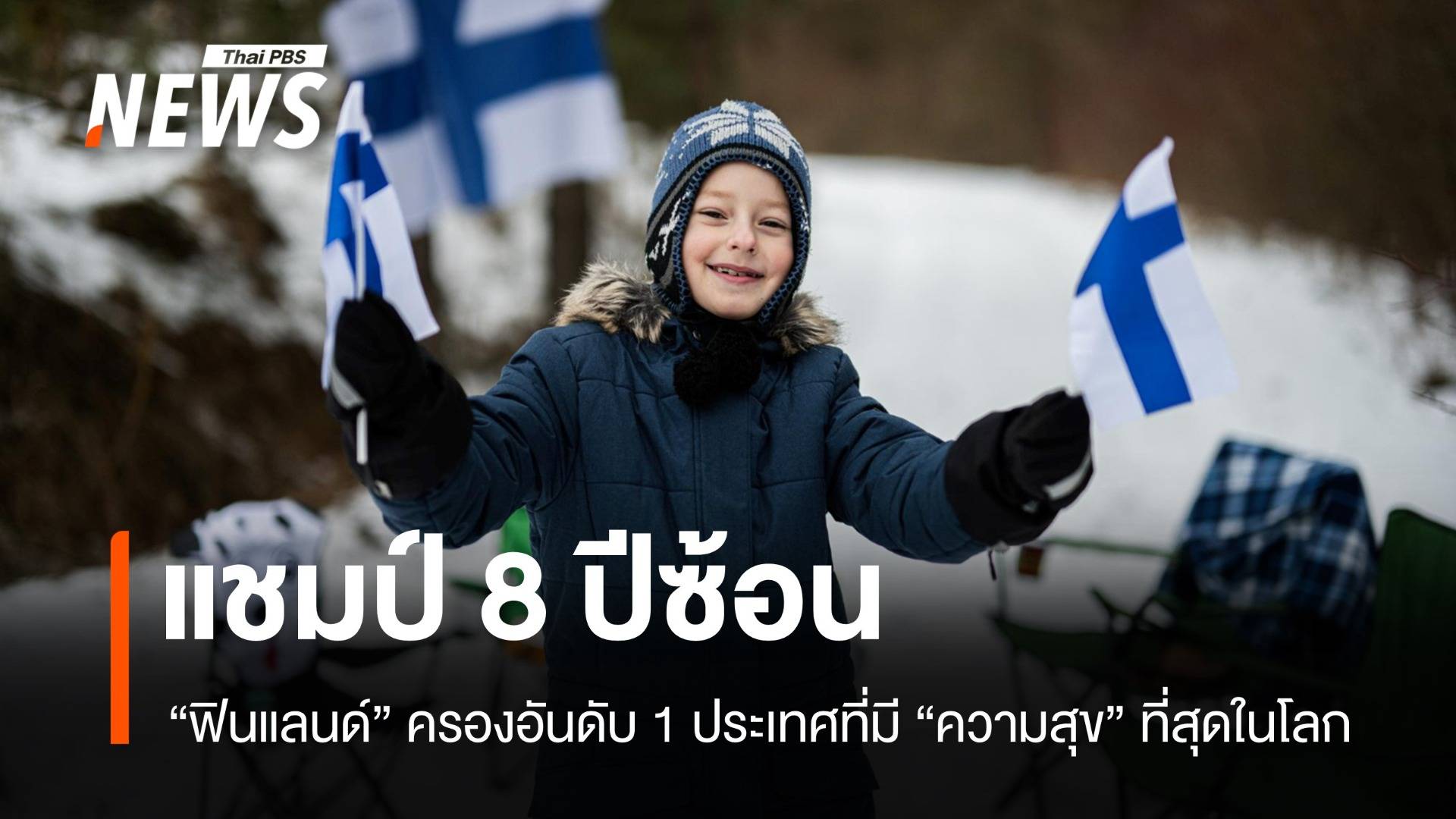 8 ปีซ้อน! ฟินแลนด์ครองที่ 1 ความสุขโลก สหรัฐฯ ต่ำสุดอับดับ 24