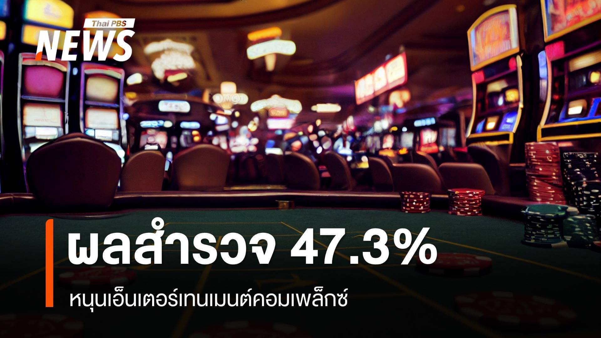 บ้านสมเด็จโพลล์เผยคนกรุง 47.3 % หนุนเอ็นเตอร์เทนเมนต์คอมเพล็กซ์