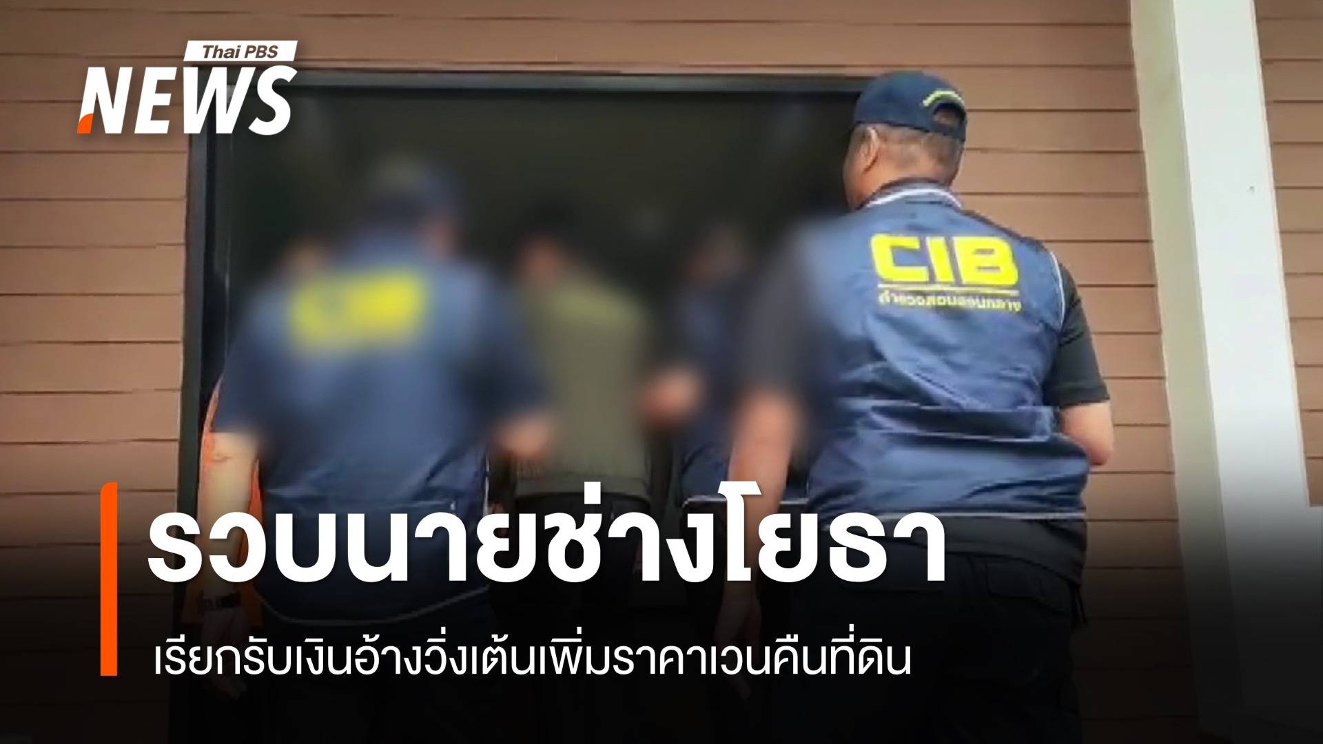 รวบนายช่างโยธาเรียกรับเงิน 2.5 แสน อ้างวิ่งเต้นเพิ่มราคาเวนคืนที่ดิน