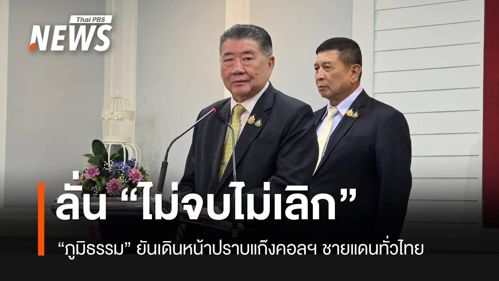 “ภูมิธรรม” ลั่น “ไม่จบไม่เลิก” เดินหน้าปราบแก๊งคอลเซนเตอร์ชายแดน