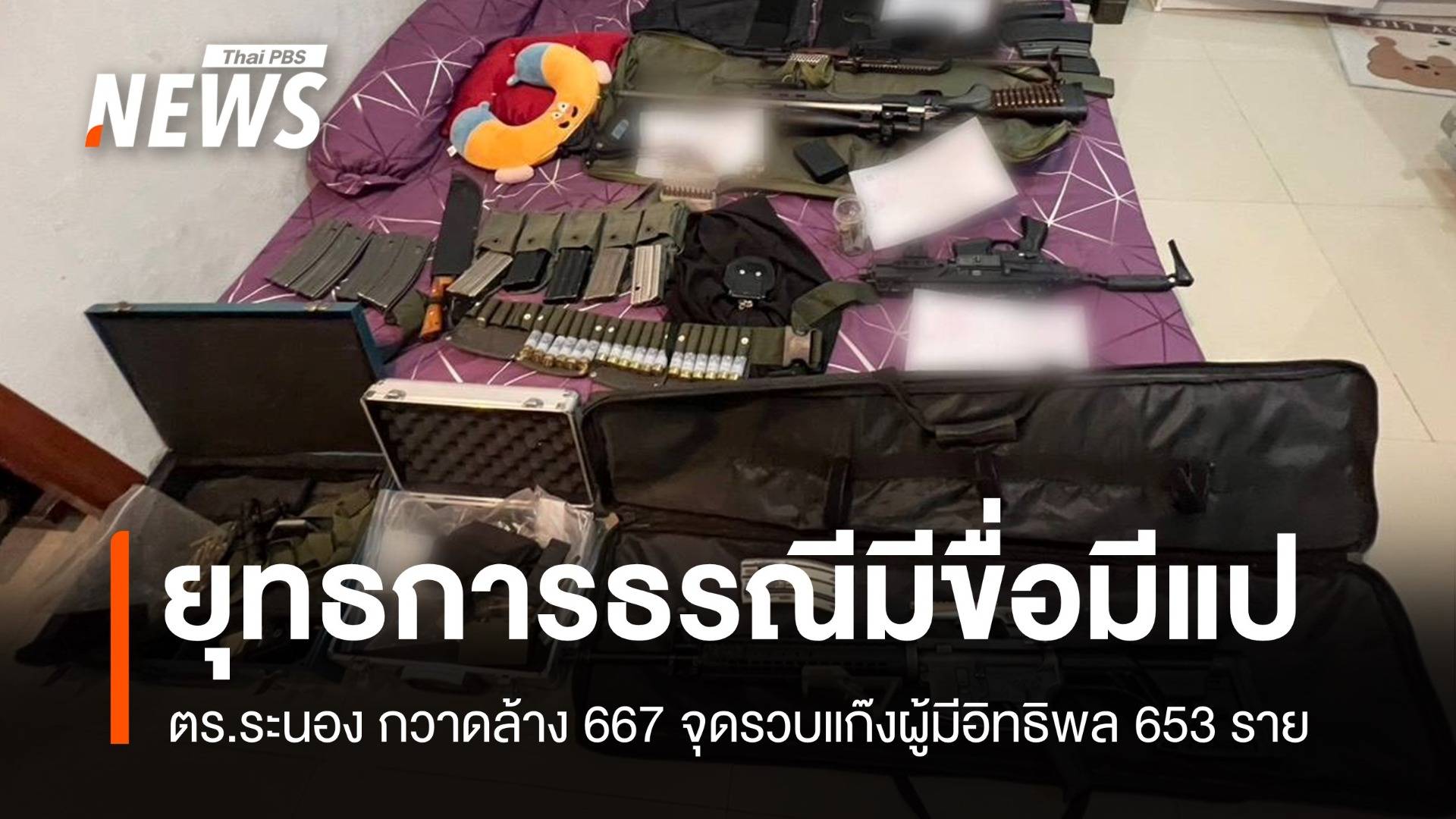 "ธรณีนี้มีขื่อมีแป" ตร.กวาดล้าง 667 จุดรวบแก๊งผู้มีอิทธิพล 653 ราย