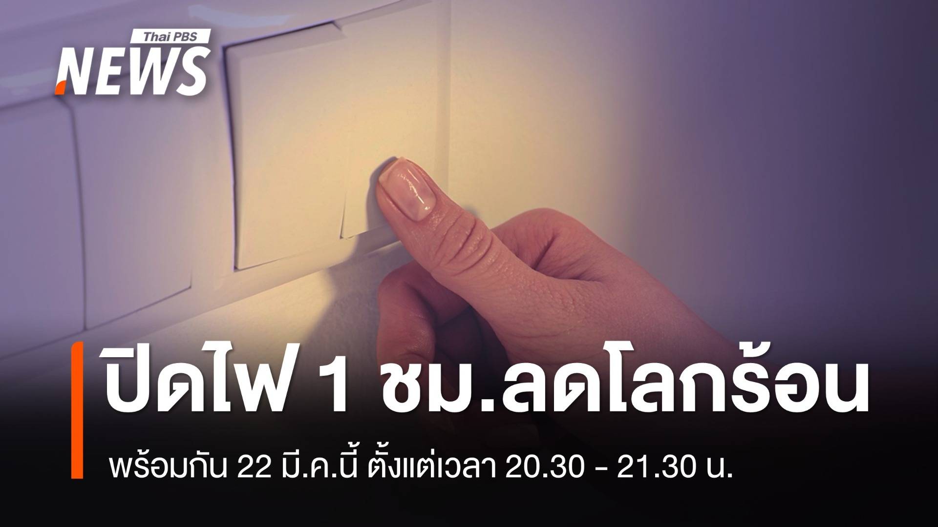 ชวนปิดไฟ 1 ชม.ลดโลกร้อน 22 มี.ค. พร้อม 7,000 เมืองทั่วโลก