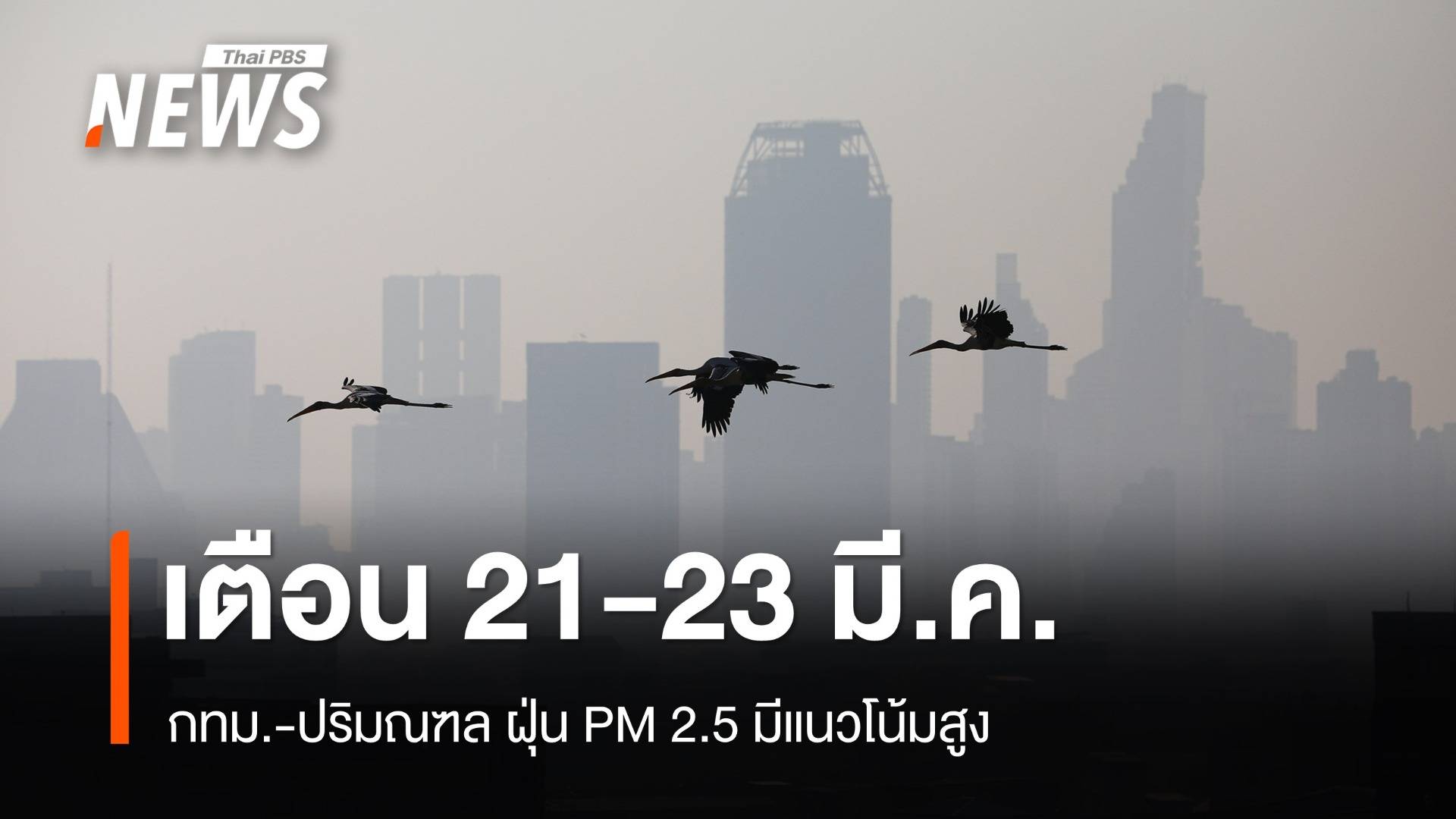 เตือน กทม.-ปริมณฑล ฝุ่น PM 2.5 มีแนวโน้มสูง 21-23 มี.ค.นี้