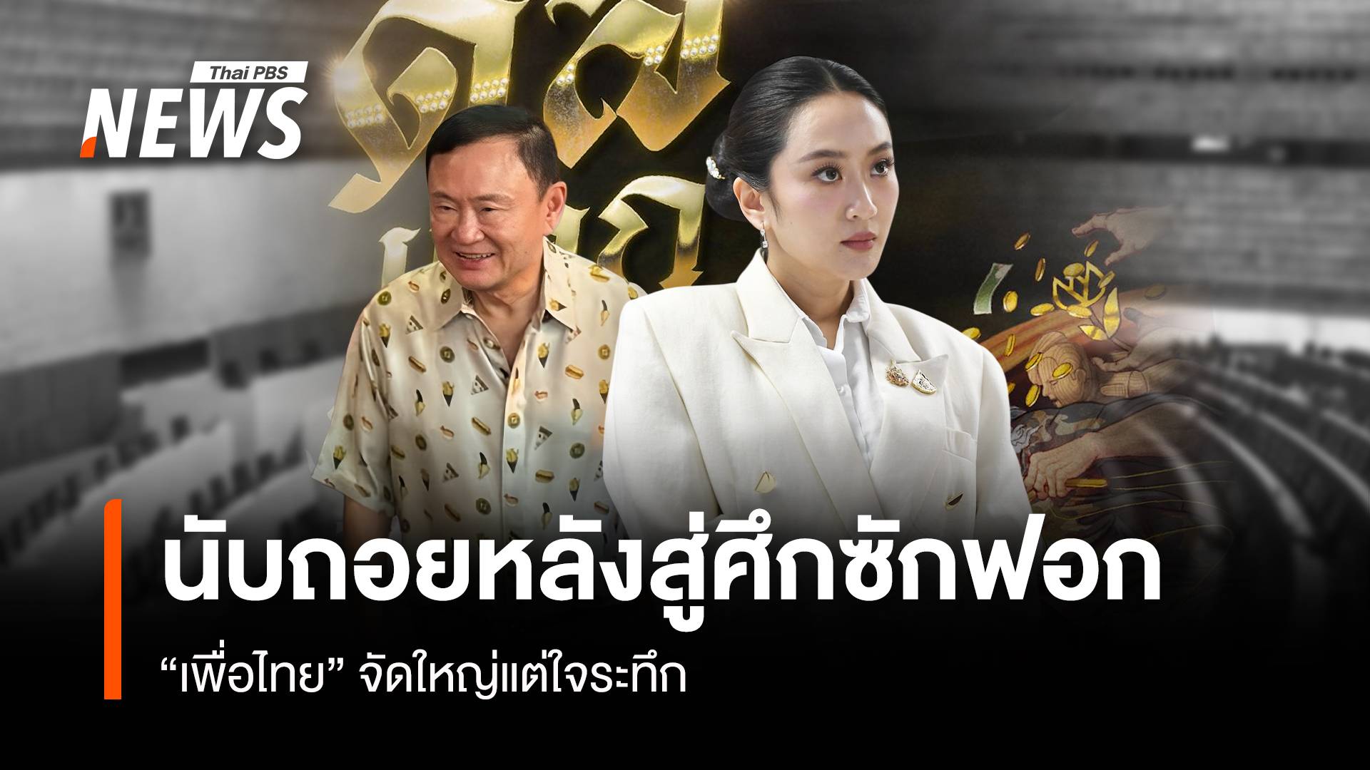 นับถอยหลังสู่ศึกซักฟอก “เพื่อไทย” จัดใหญ่แต่ใจระทึก