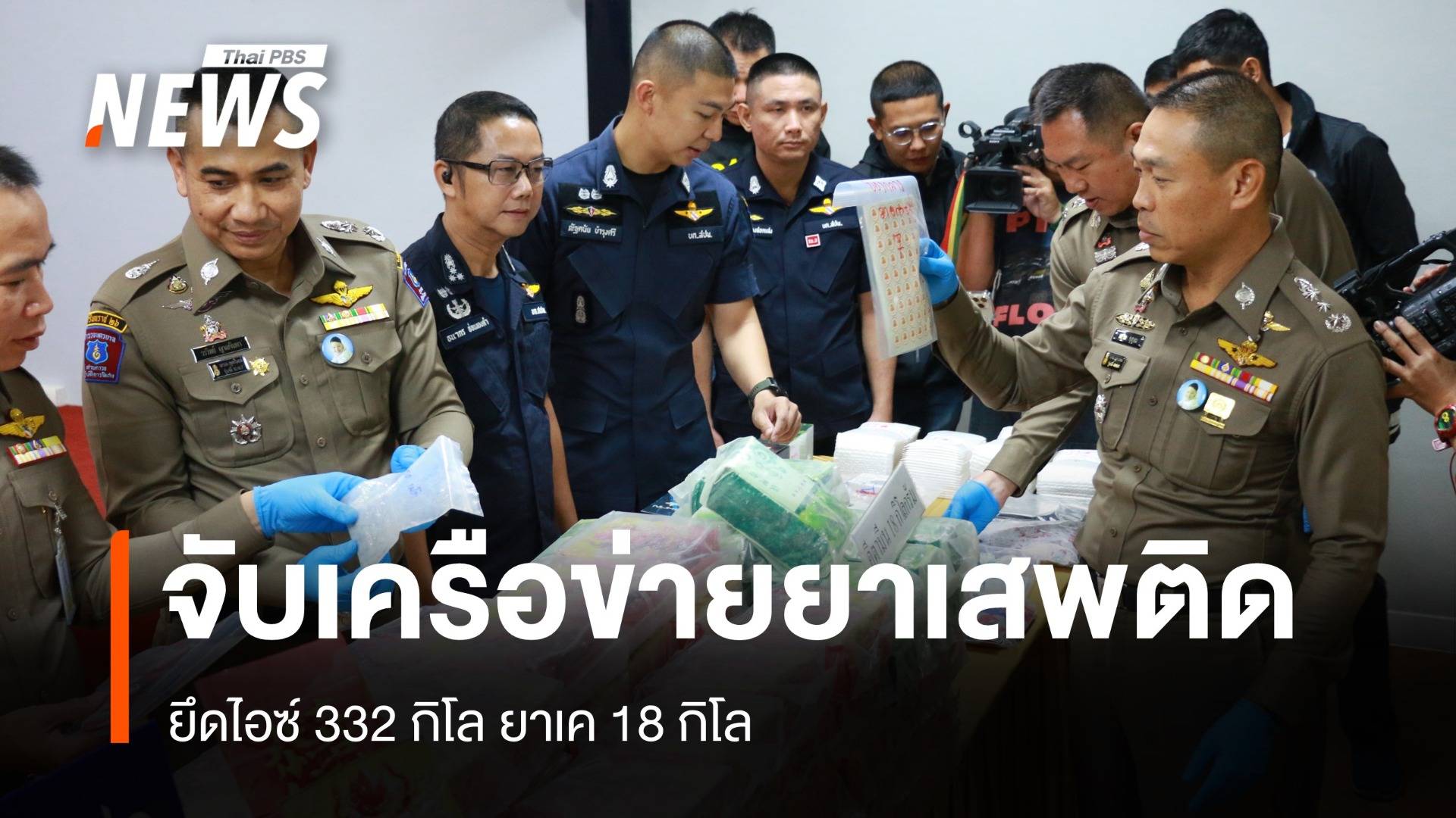 รวบหนุ่มลอบขนไอซ์ 332 กิโล ยาเค 18 กิโล เร่งตามจับอีก 3 คน