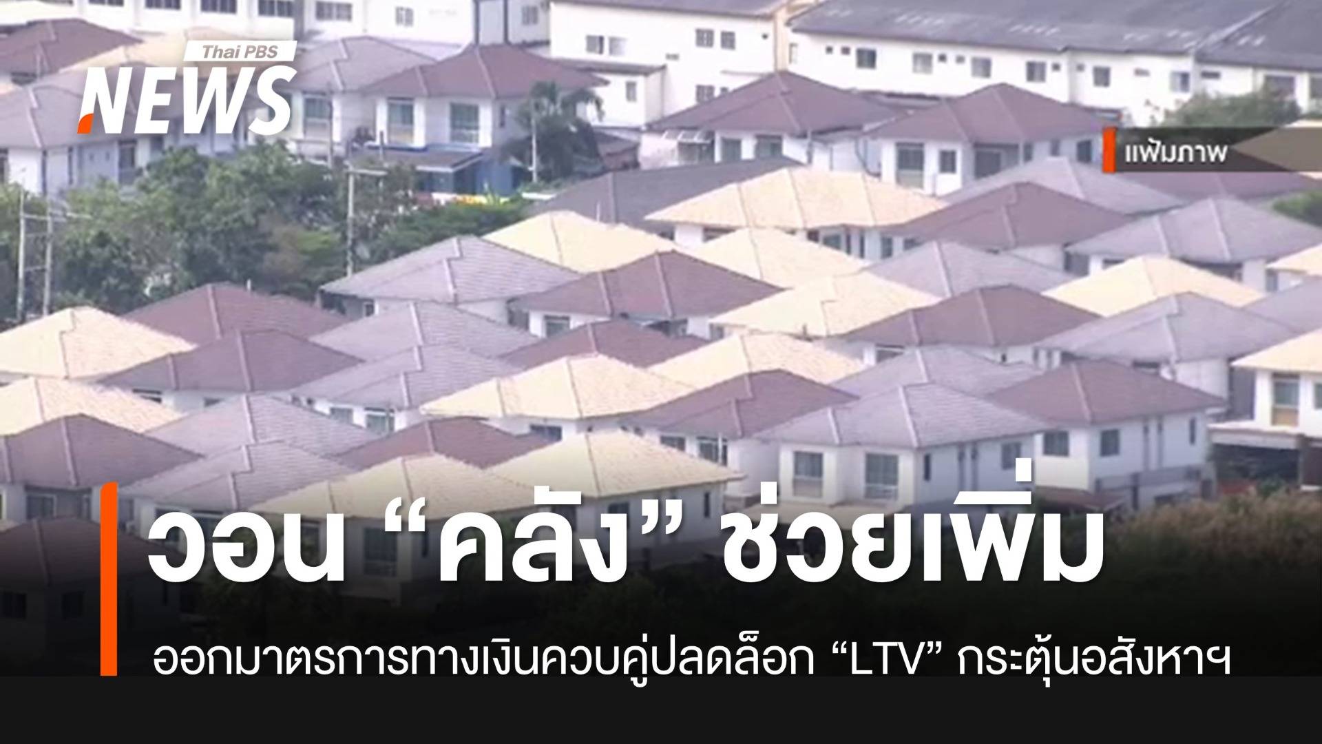 เอกชนวอนรัฐออกมาตรการเพิ่ม ช่วยกระตุ้นภาคอสังหาฯ