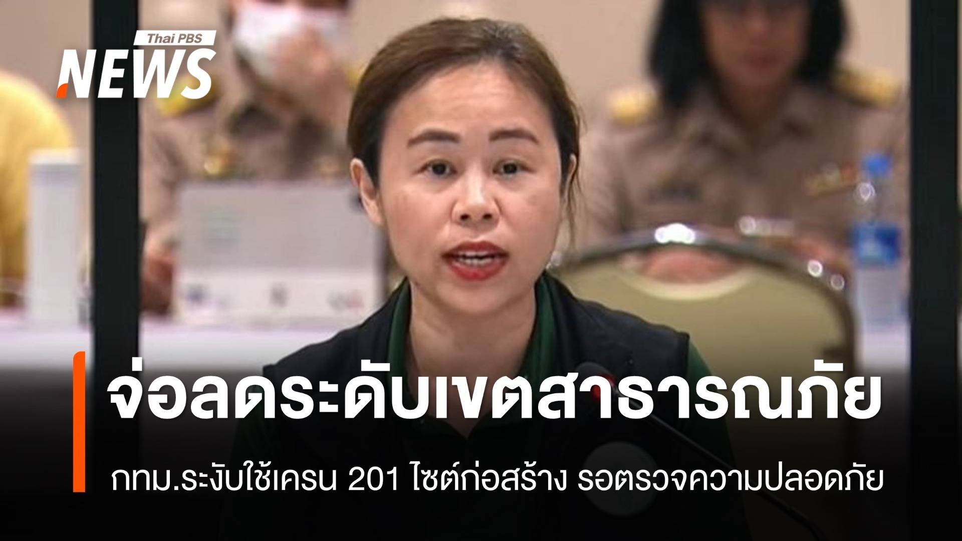 กทม.จ่อลดระดับเขตประสบสาธารณภัย-ระงับใช้เครน 201 ไซต์ก่อสร้าง