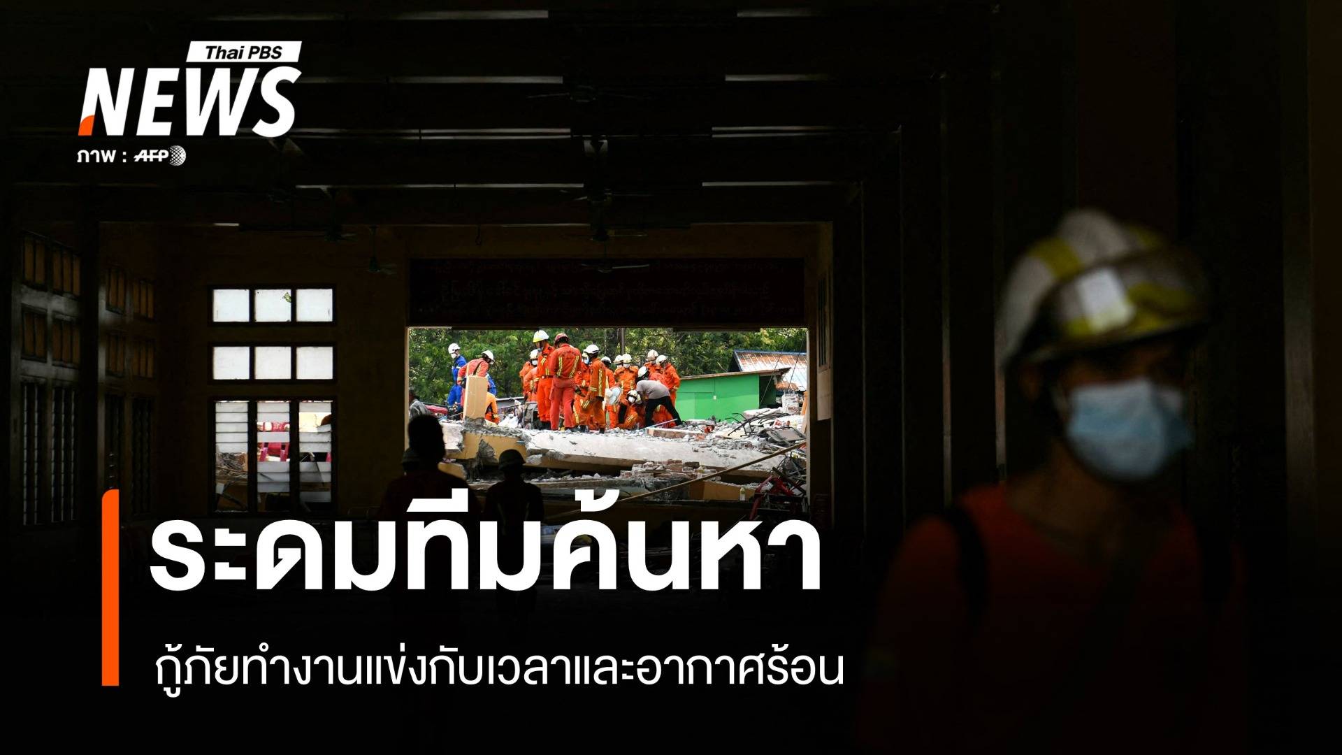นานาชาติส่งความช่วยเหลือให้เมียนมา ทีมกู้ภัยทำงานแข่งกับเวลา-อากาศร้อน