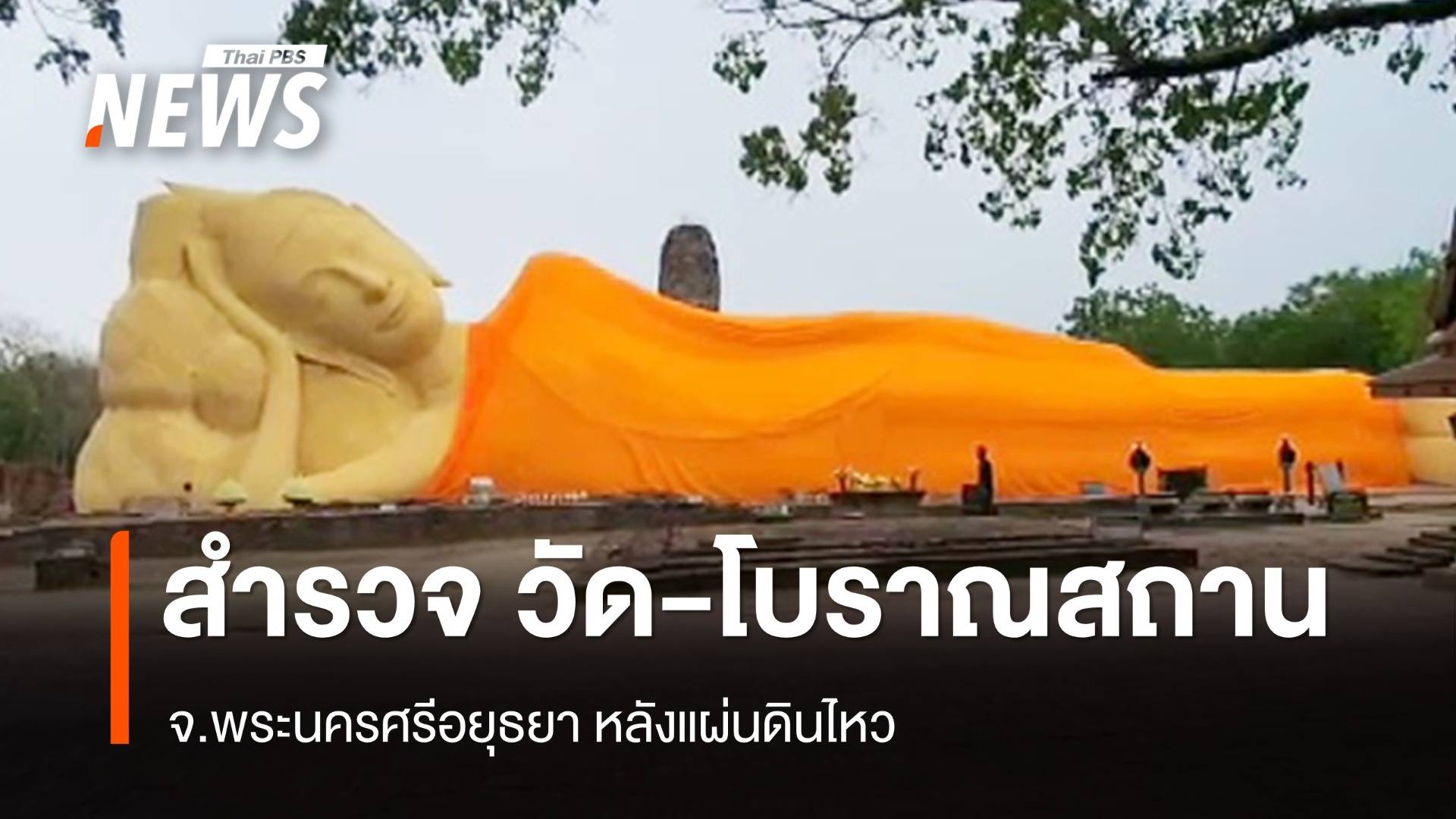 สำรวจ วัด-โบราณสถาน จ.พระนครศรีอยุธยา หลังแผ่นดินไหว