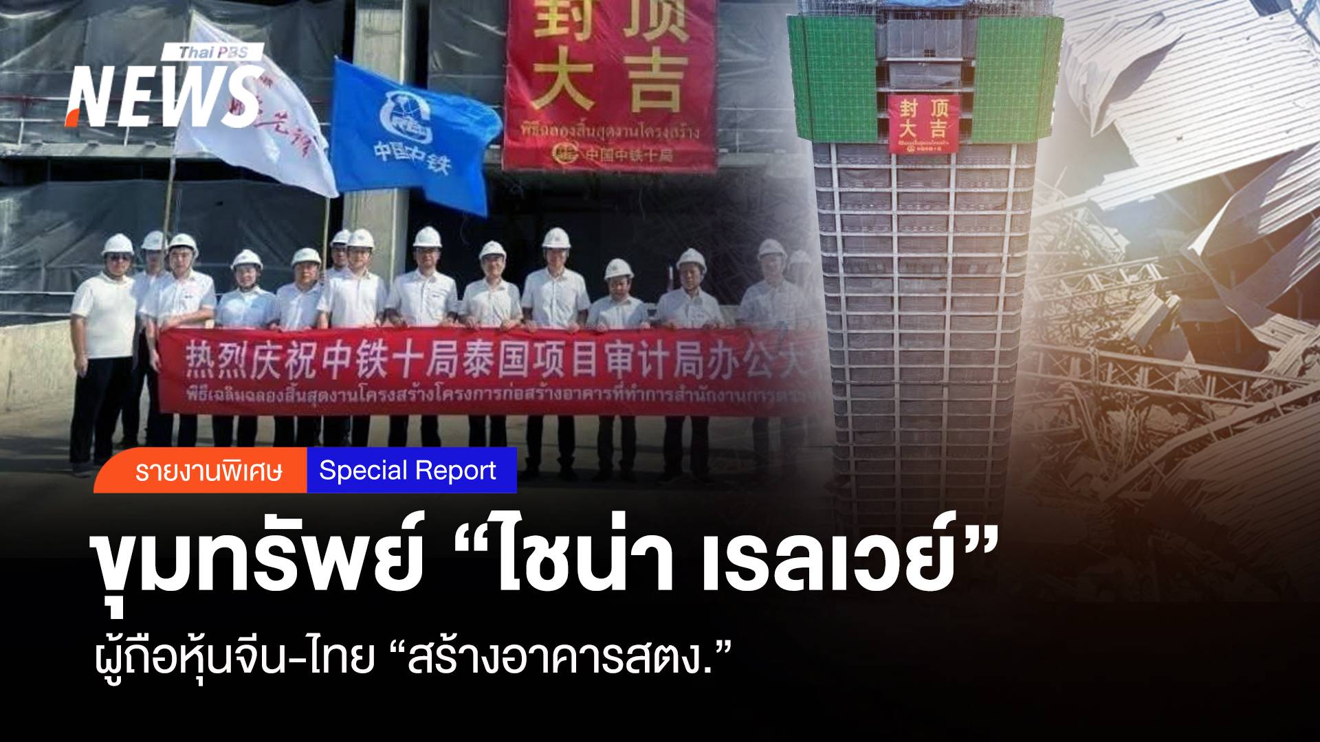 ขุมทรัพย์ “ไชน่า เรลเวย์” แกะรอยผู้ถือหุ้นจีน-ไทย สร้างอาคารสตง.