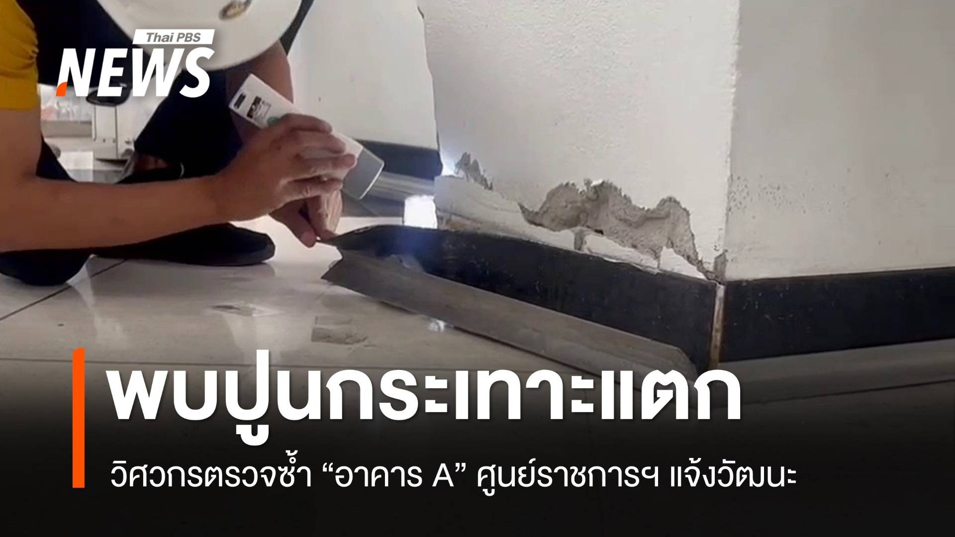 วิศวกรตรวจซ้ำ "อาคาร A" ศูนย์ราชการฯ พบเสาปูนกระเทาะแตก