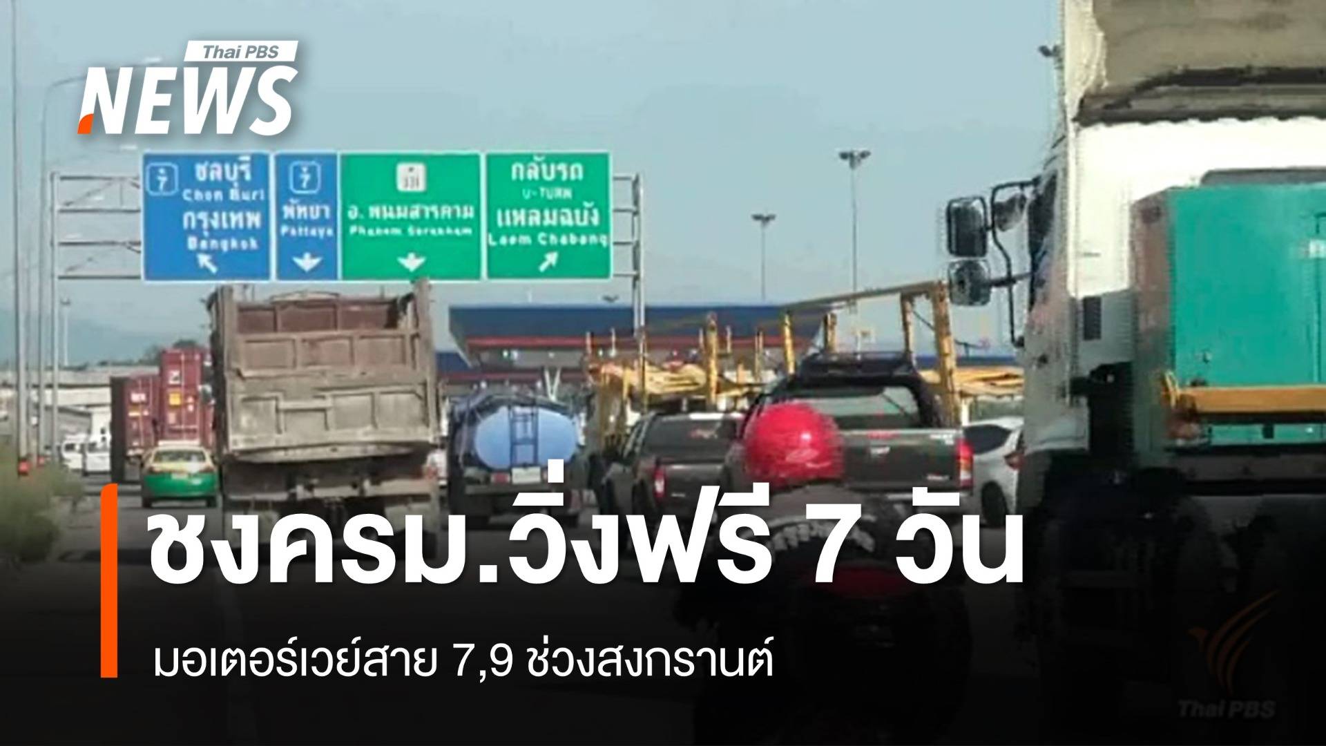 “สุริยะ” ชงครม.เปิด “มอเตอร์เวย์” วิ่งฟรี 7 วันรับสงกรานต์ 68