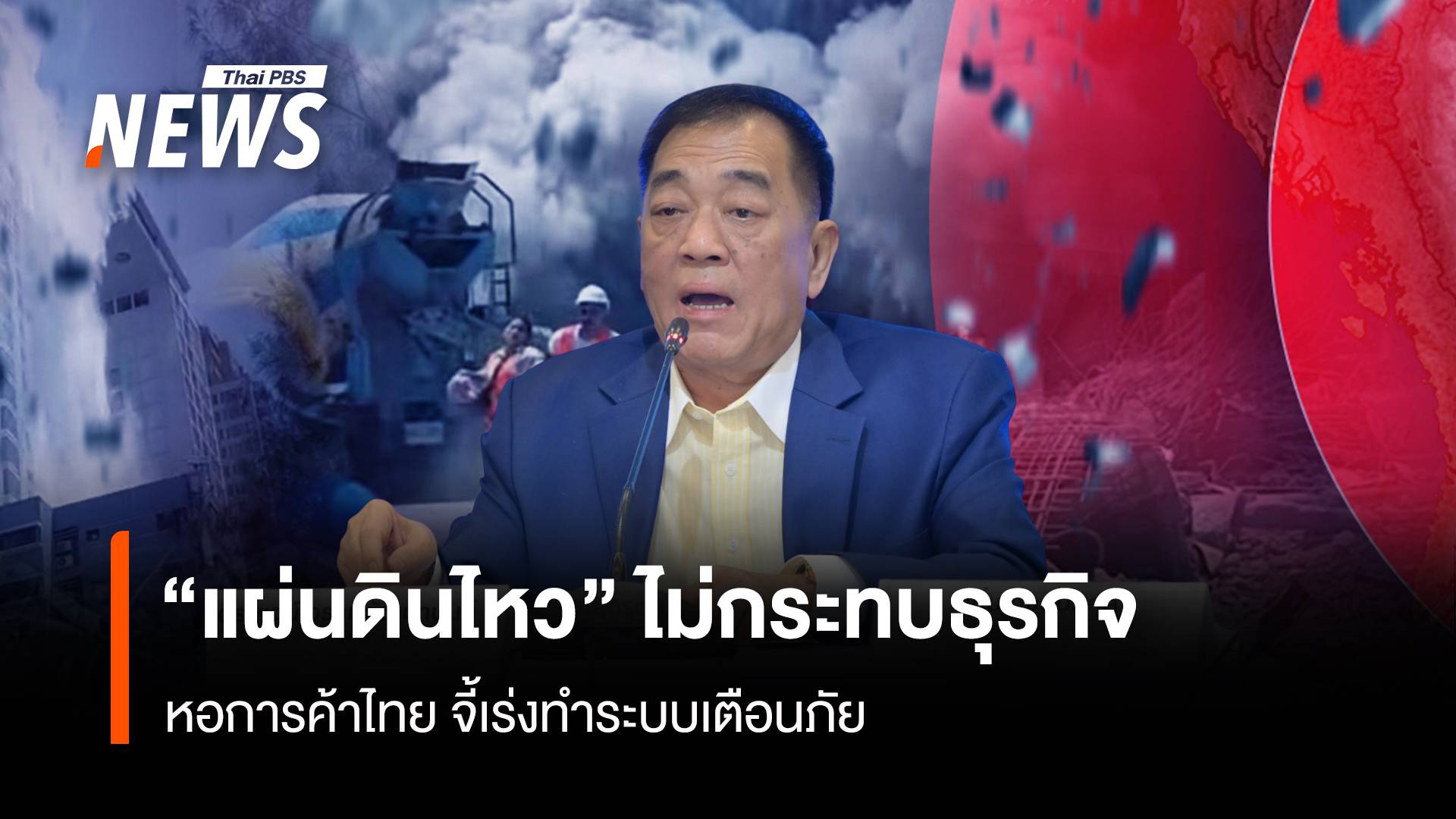 หอการค้าไทย จี้เร่งทำระบบเตือนภัย "แผ่นดินไหว"ไม่กระทบธุรกิจ