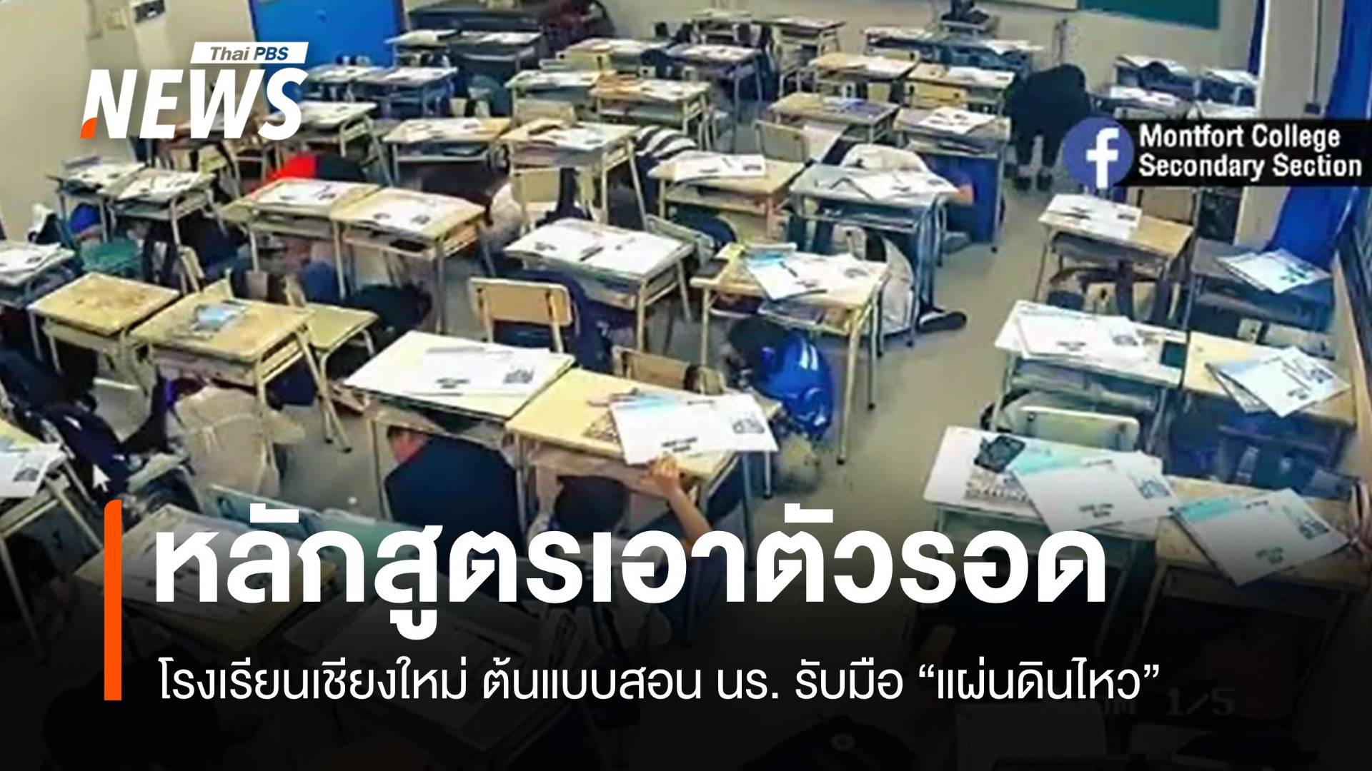 ได้ใช้จริง! โรงเรียนในเชียงใหม่ ฝึกนักเรียนเอาตัวรอด "แผ่นดินไหว"