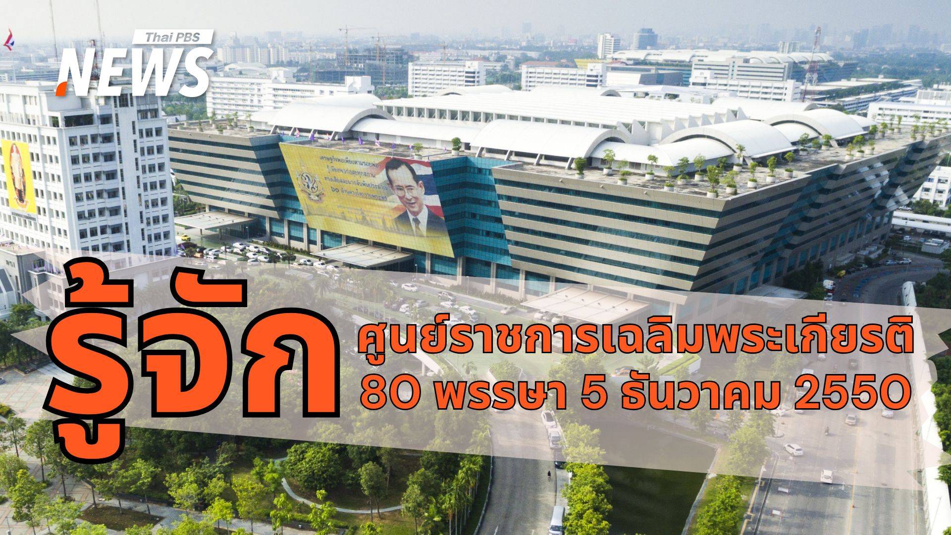 รู้จัก "ศูนย์ราชการเฉลิมพระเกียรติฯ"