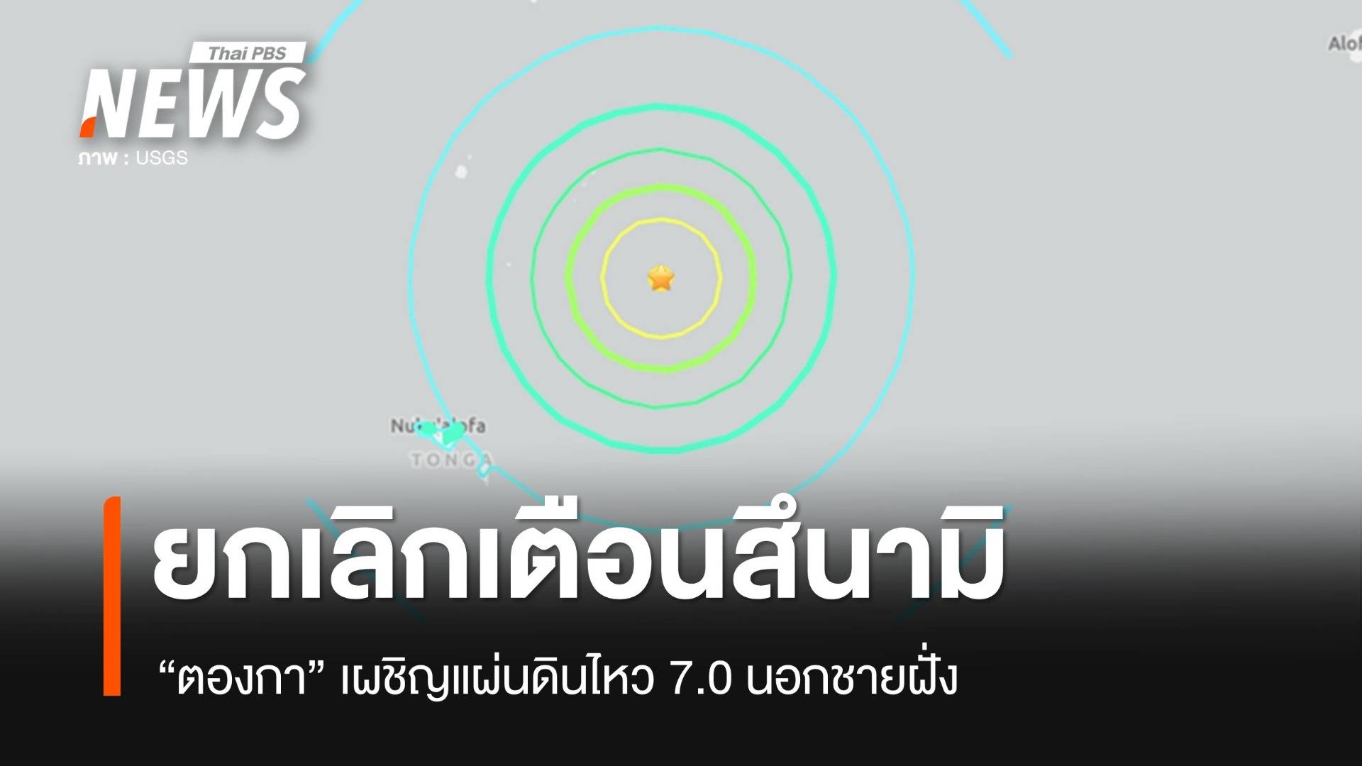 "ตองกา" ยกเลิกเตือนสึนามิหลังเผชิญแผ่นดินไหว 7.0