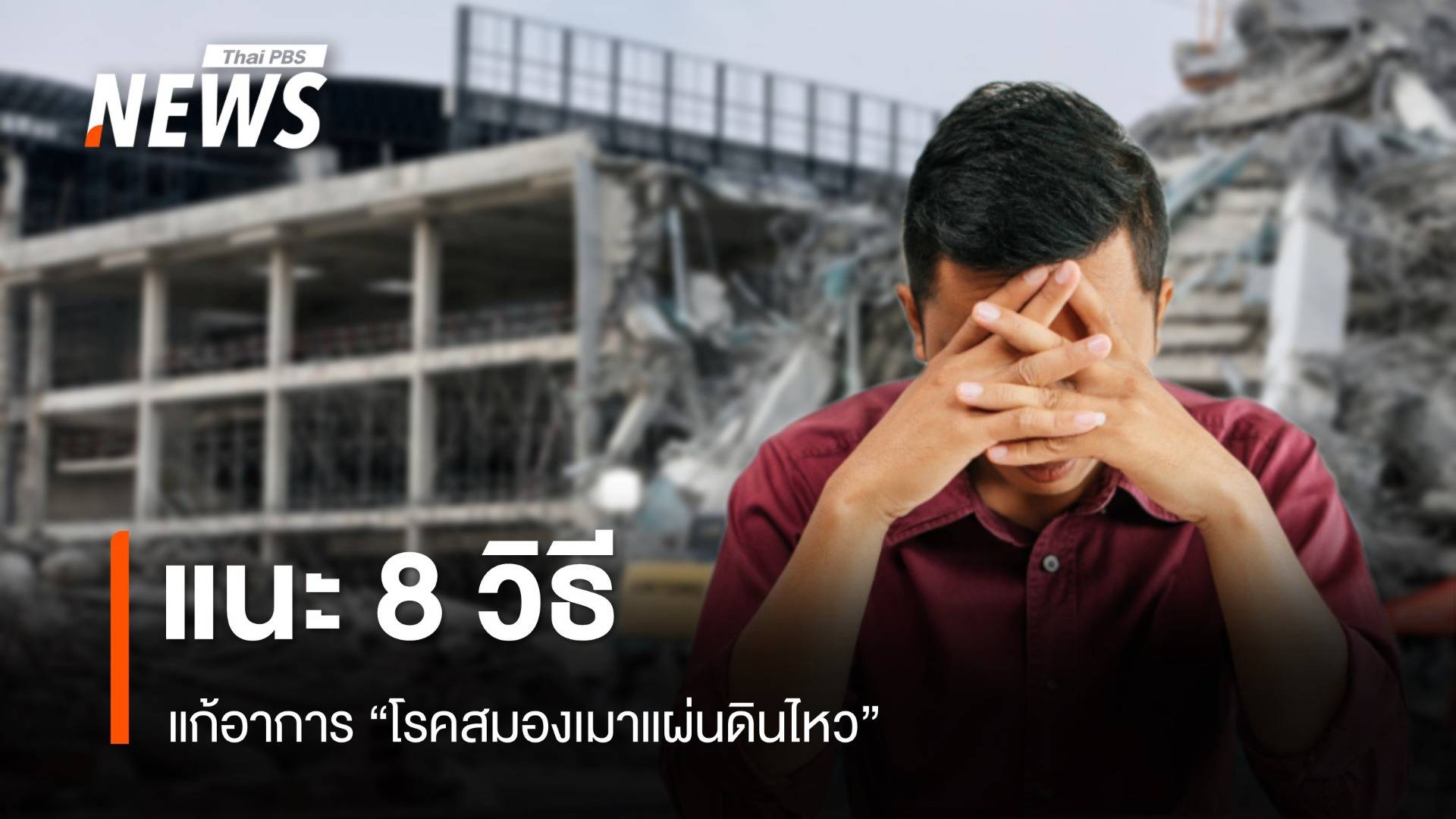 แนะ 8 วิธีแก้อาการ "โรคสมองเมาแผ่นดินไหว"