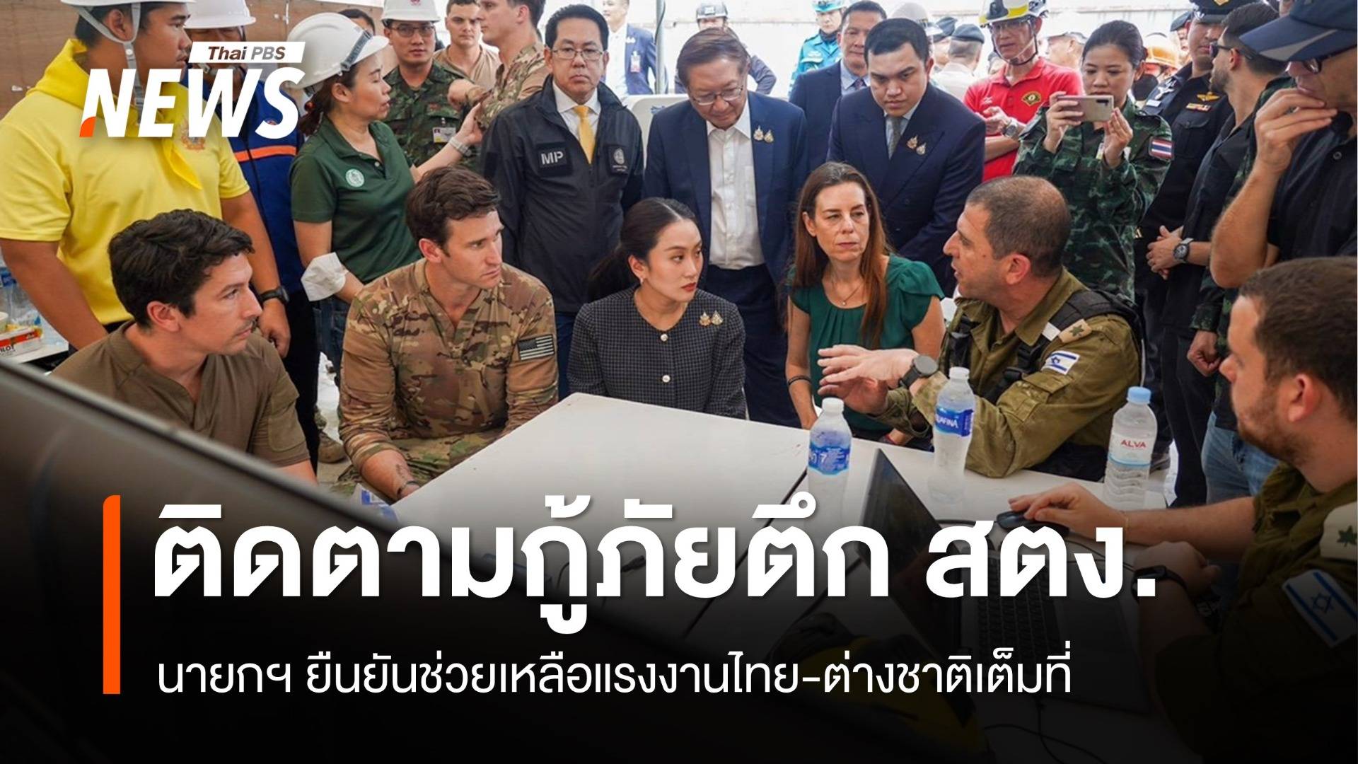 นายกฯ ติดตามภารกิจกู้ภัยตึก สตง.ถล่ม ยืนยันช่วยแรงงานเต็มที่