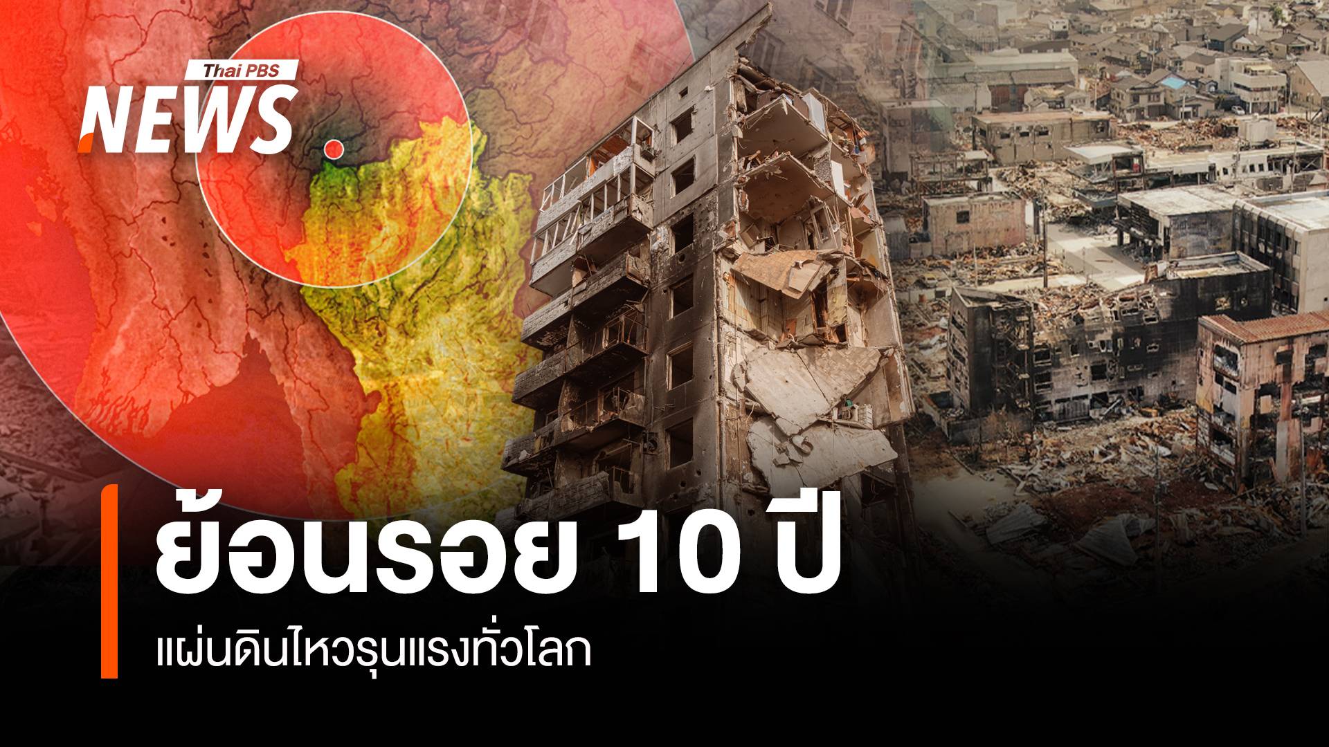 ย้อนรอย 10 ปี แผ่นดินไหวรุนแรงทั่วโลก