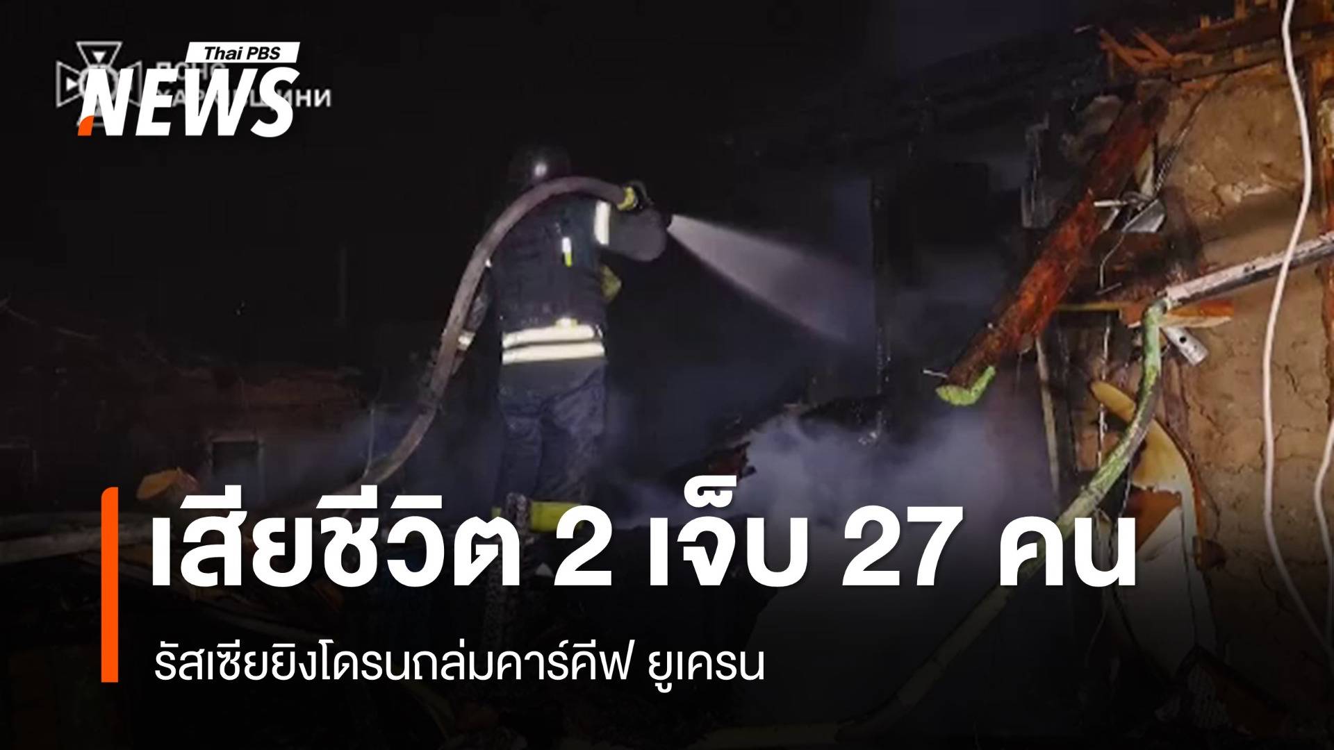 รัสเซียยิงโดรนถล่มคาร์คีฟ เสียชีวิต 2 เจ็บ 27 คน