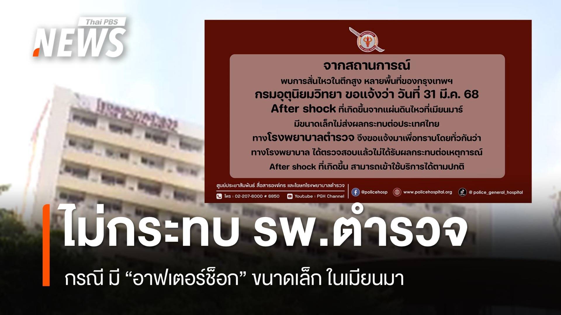รพ.ตำรวจ แจ้ง "อาฟเตอร์ช็อก" ขนาดเล็กในเมียนมา ไม่ส่งผลกระทบอาคาร