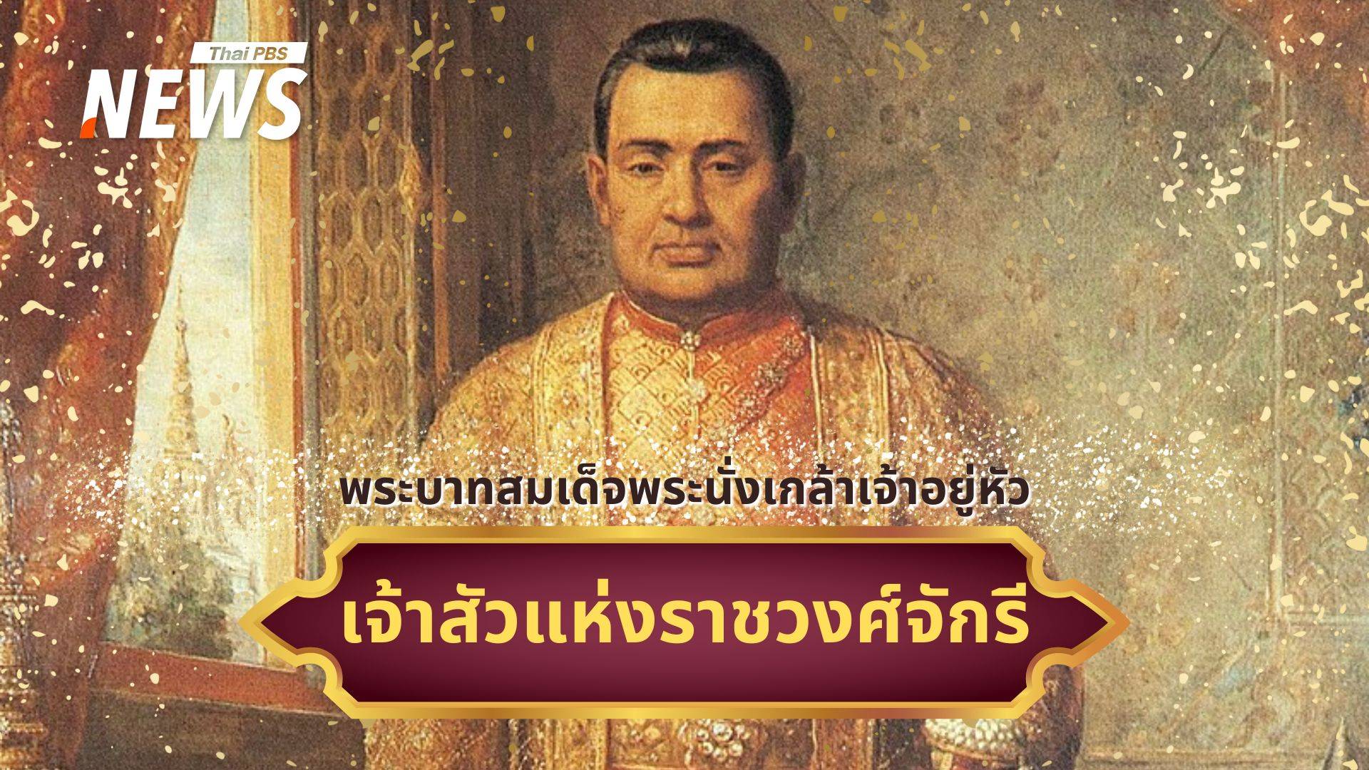 "เจ้าสัวแห่งราชวงศ์จักรี" ร.3 ผู้ทรงนำพาความมั่งคั่งสู่แผ่นดิน
