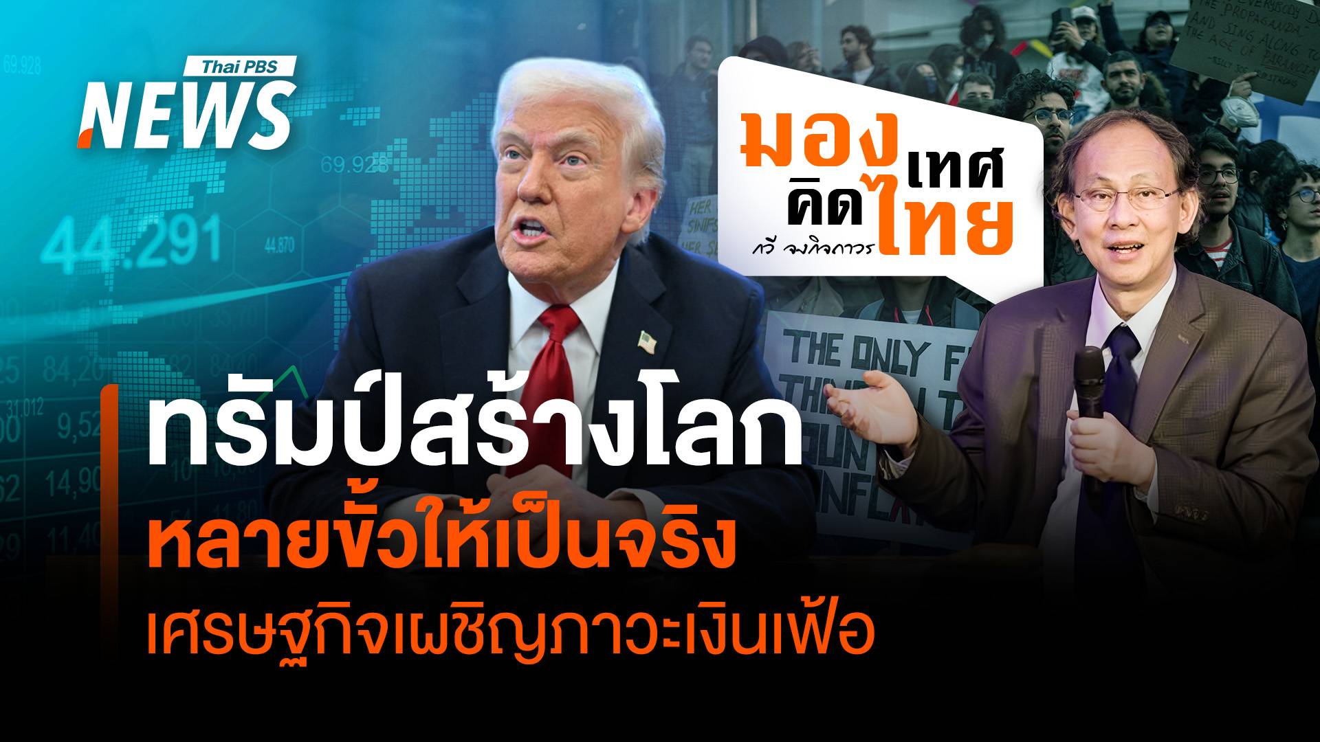 ทรัมป์สร้างโลกหลายขั้วให้เป็นจริง เศรษฐกิจเผชิญ "ภาวะเงินเฟ้อ"