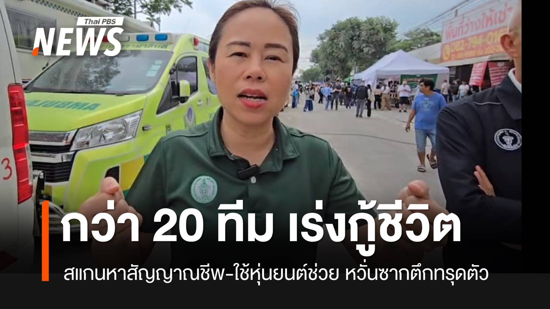 "ทวิดา" เผยเร่งกู้ชีวิตที่เหลือ สแกนหาสัญญาณชีพ-ต้องระวังซากตึกทรุดตัว