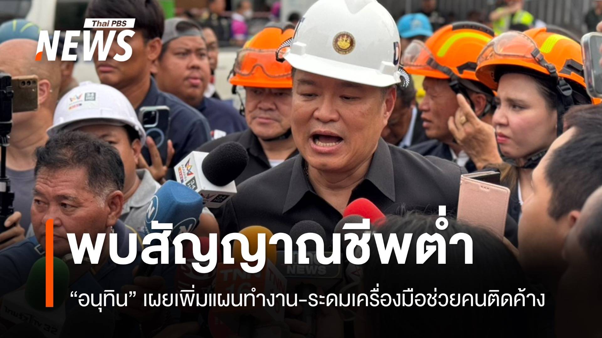 "อนุทิน" รับตรวจสอบสัญญาณชีพใต้ซากตึกพบค่อนข้างต่ำ