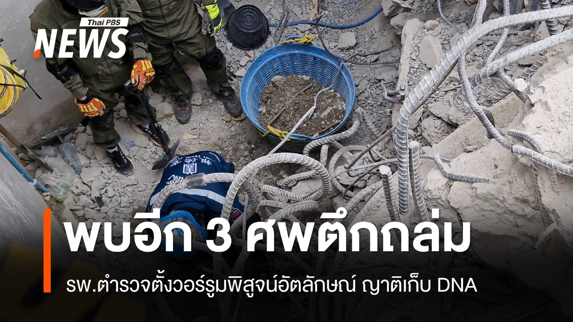 พบอีก 3 ศพตึกสตง.ถล่ม "นิติเวช" ตั้งวอร์รูมพิสูจน์อัตลักษณ์