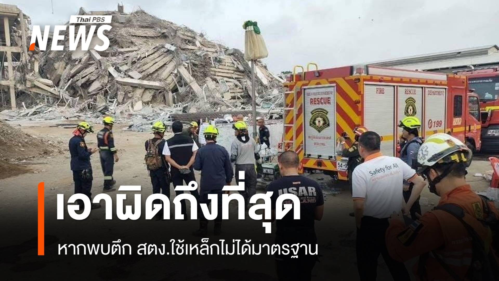 "เอกนัฏ" เก็บหลักฐานเหล็กตึก สตง.ถล่ม หากไร้มาตรฐานเอาผิดถึงที่สุด