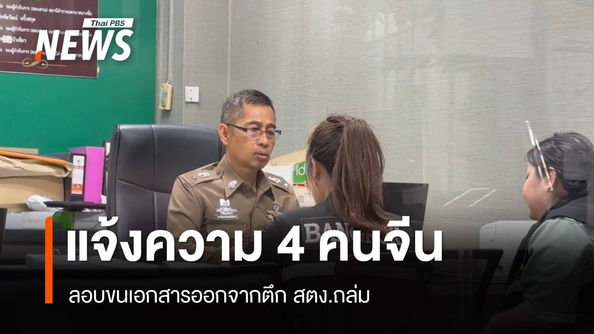 แจ้งความ 4 คนจีนลอบขนเอกสาร 32 แฟ้ม ออกจากตึก สตง.ถล่ม