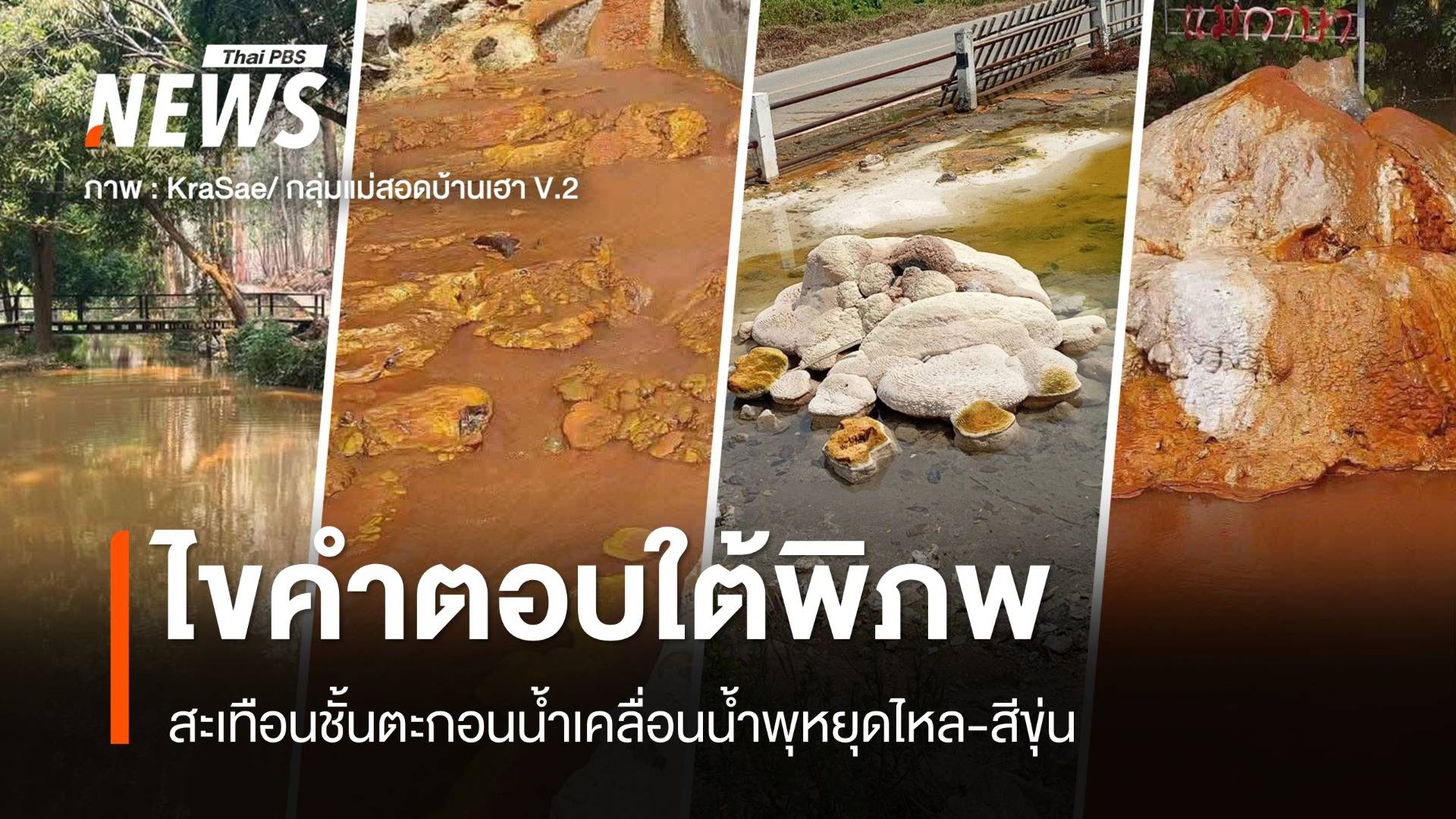 ไขคำตอบ! แรงสะเทือนใต้พิภพ กระทบน้ำพุสีขุ่น-หยุดไหล-ดินผุด