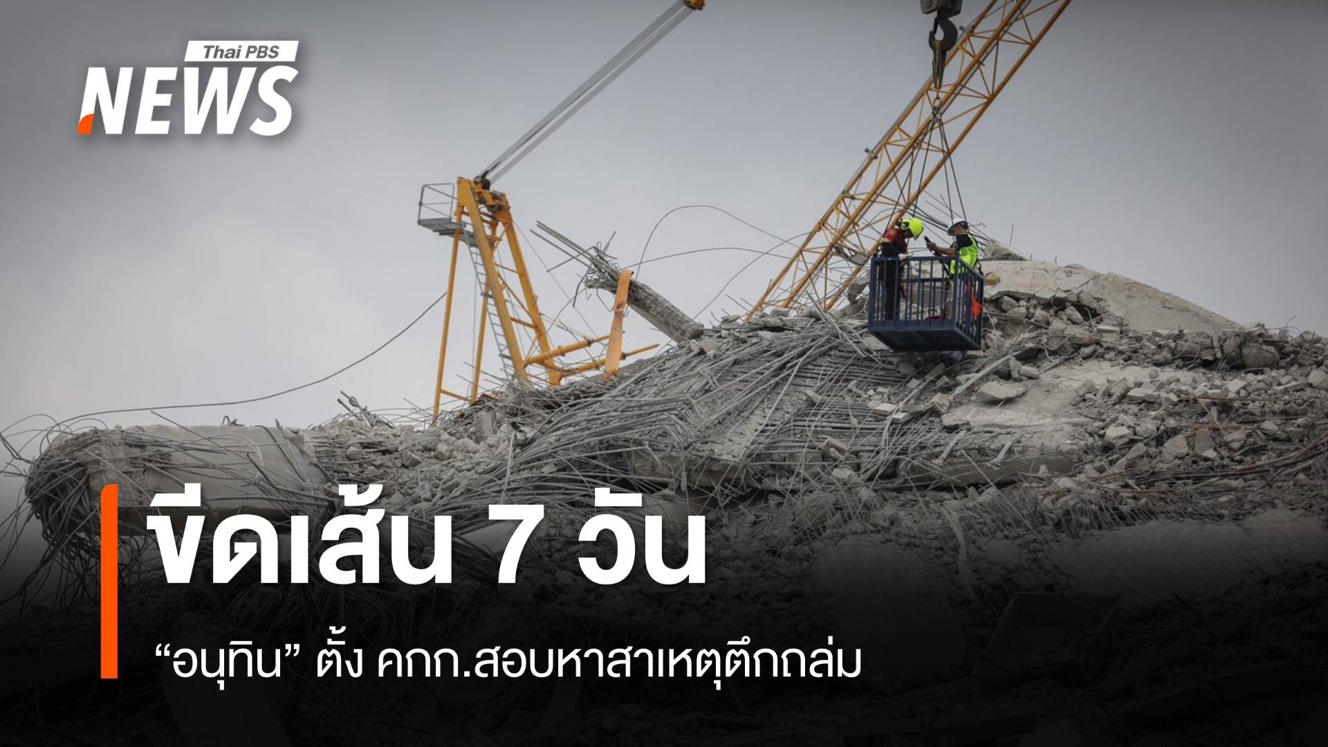 "อนุทิน" คุยทูตจีนช่วยตึกถล่ม ตั้ง คกก.สอบหาสาเหตุขีดเส้น 7 วัน