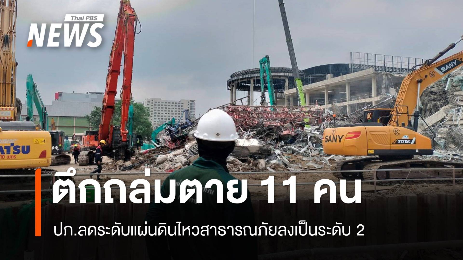 ลดระดับแผ่นดินไหวสาธารณภัยเป็นระดับ 2 - กทม.แนะเลี่ยง 2 เส้นทาง