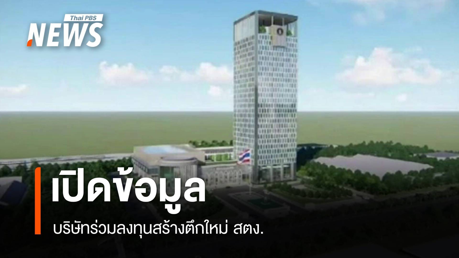 เปิดข้อมูล บริษัทร่วมลงทุนสร้างตึกใหม่ สตง.