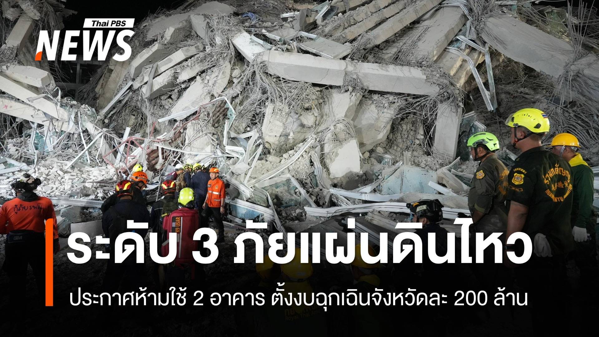 ปภ.ยกระดับ "แผ่นดินไหว" สาธารณภัยระดับ 3 ห้ามใช้อาคาร 2 แห่ง