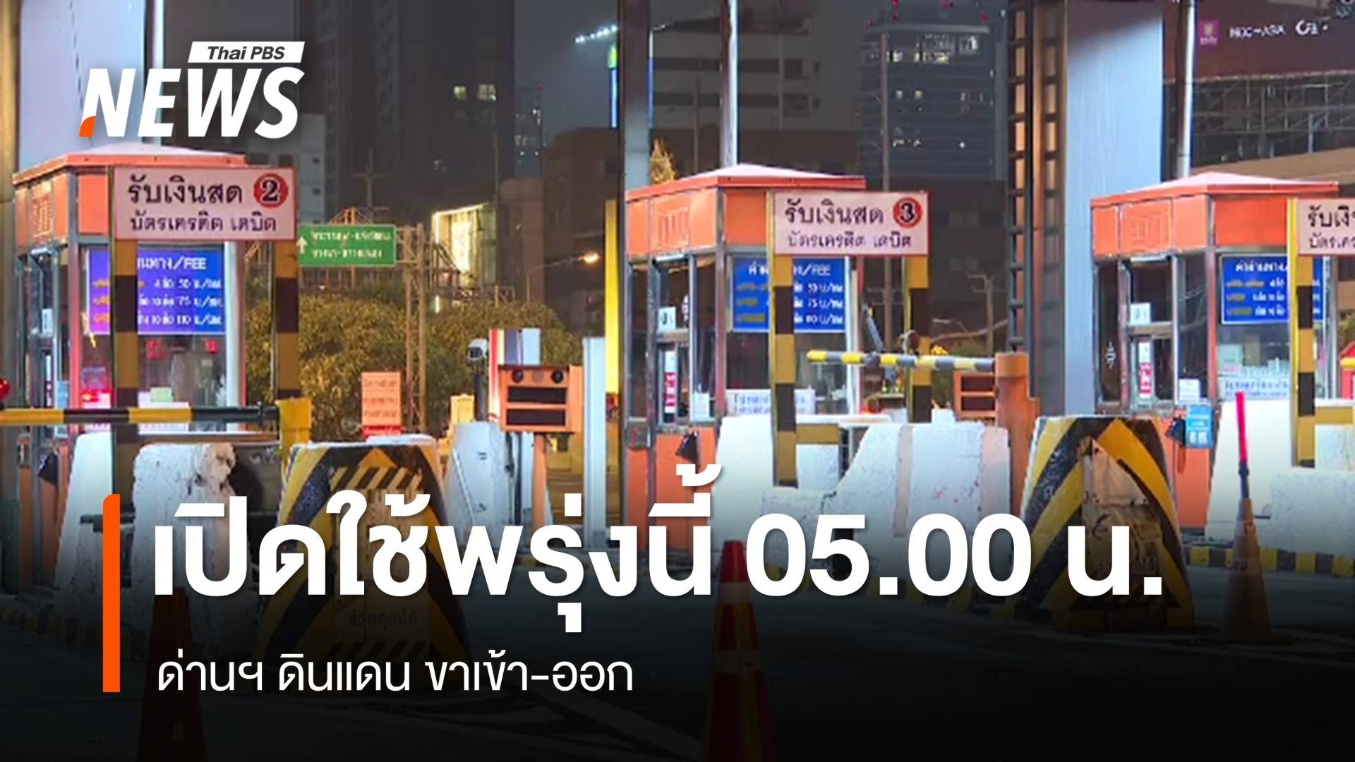 กทพ.แจ้งเปิดด่านฯ ดินแดน ขาเข้า-ออก 31 มี.ค.เวลา 05.00 น.