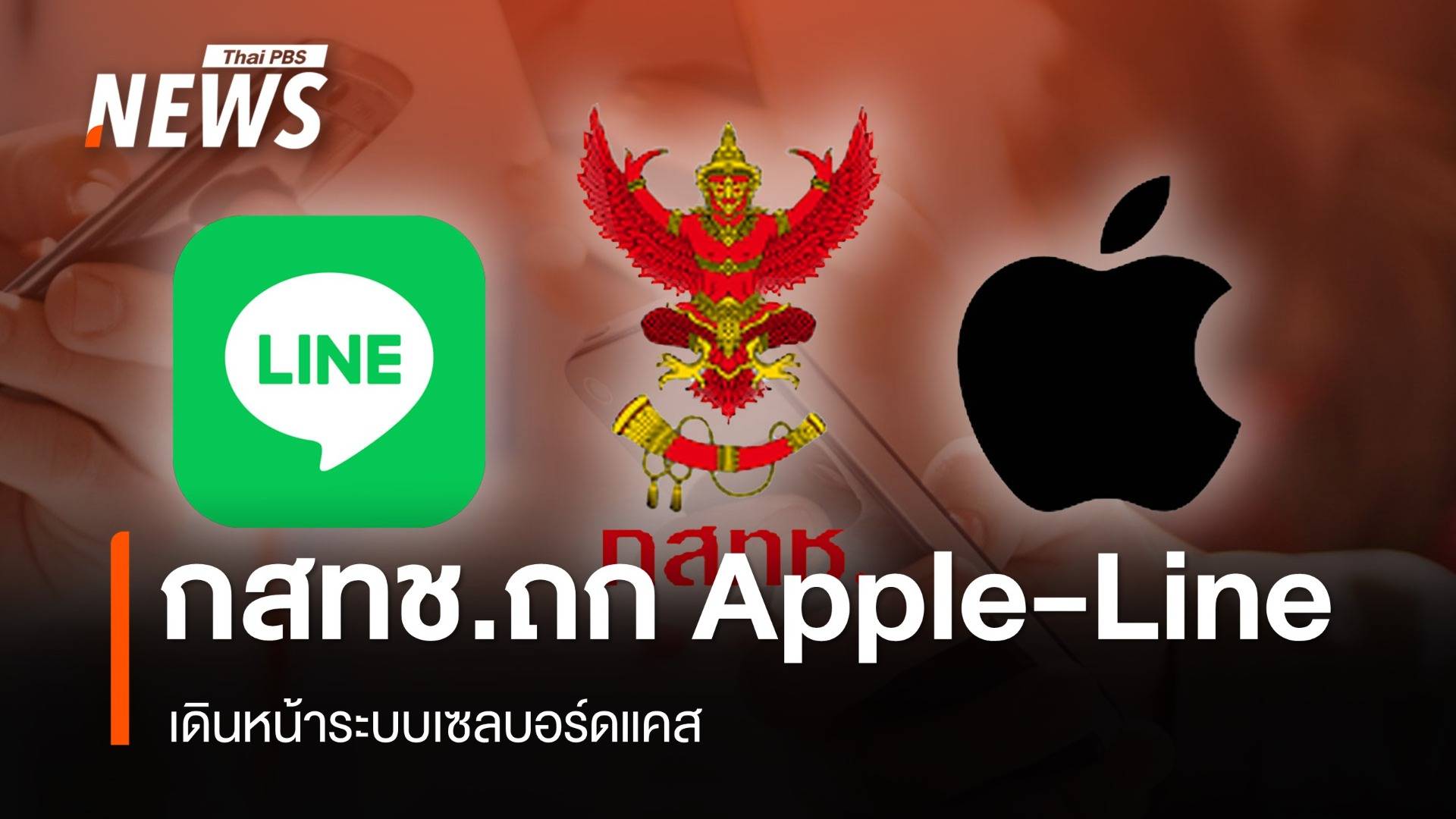 กสทช.ถก Apple-Line เดินหน้าระบบเซลบอร์ดแคส