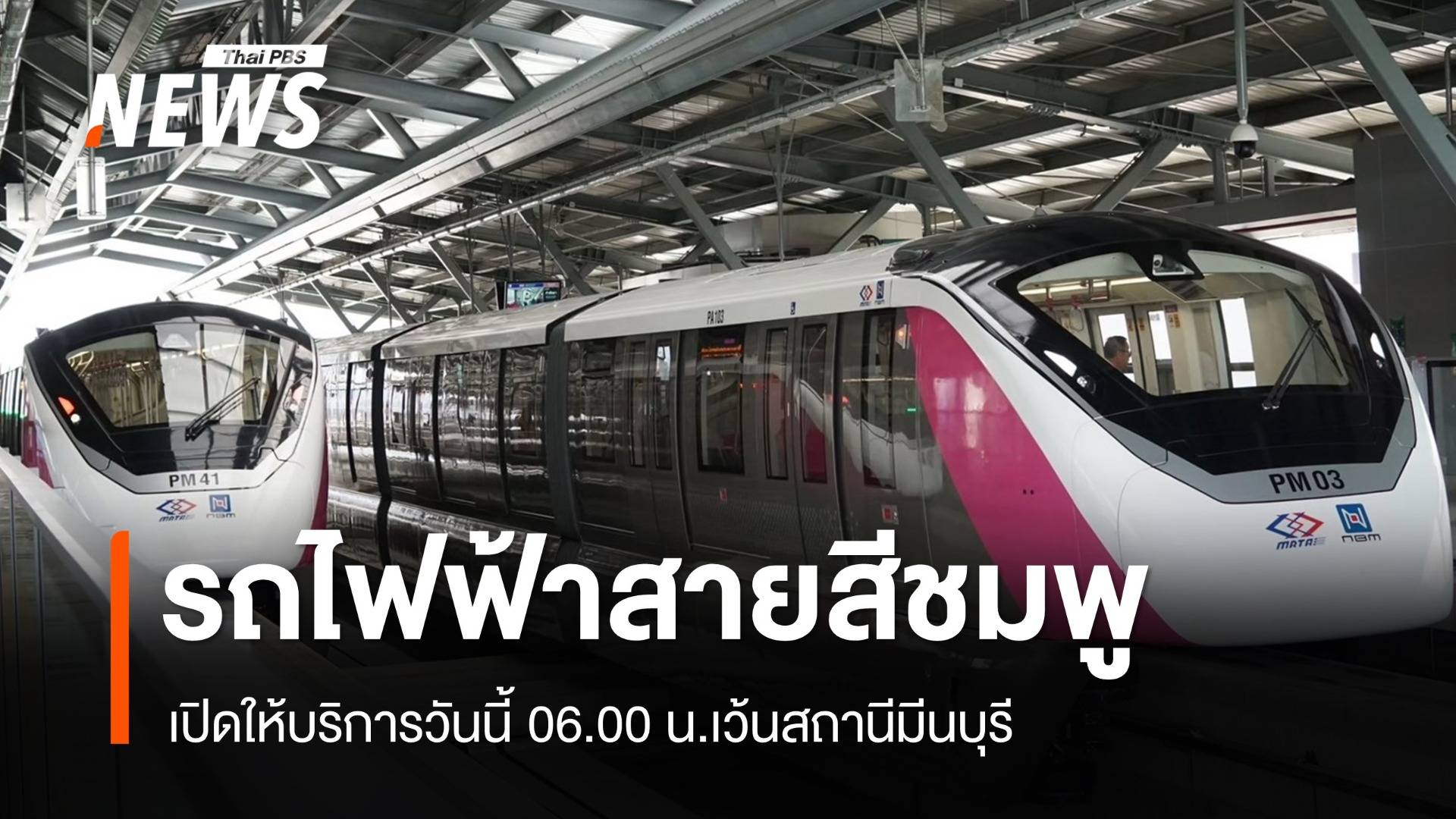 รถไฟฟ้าสายสีชมพู เปิดให้บริการวันนี้ 06.00 น.เว้นสถานีมีนบุรี