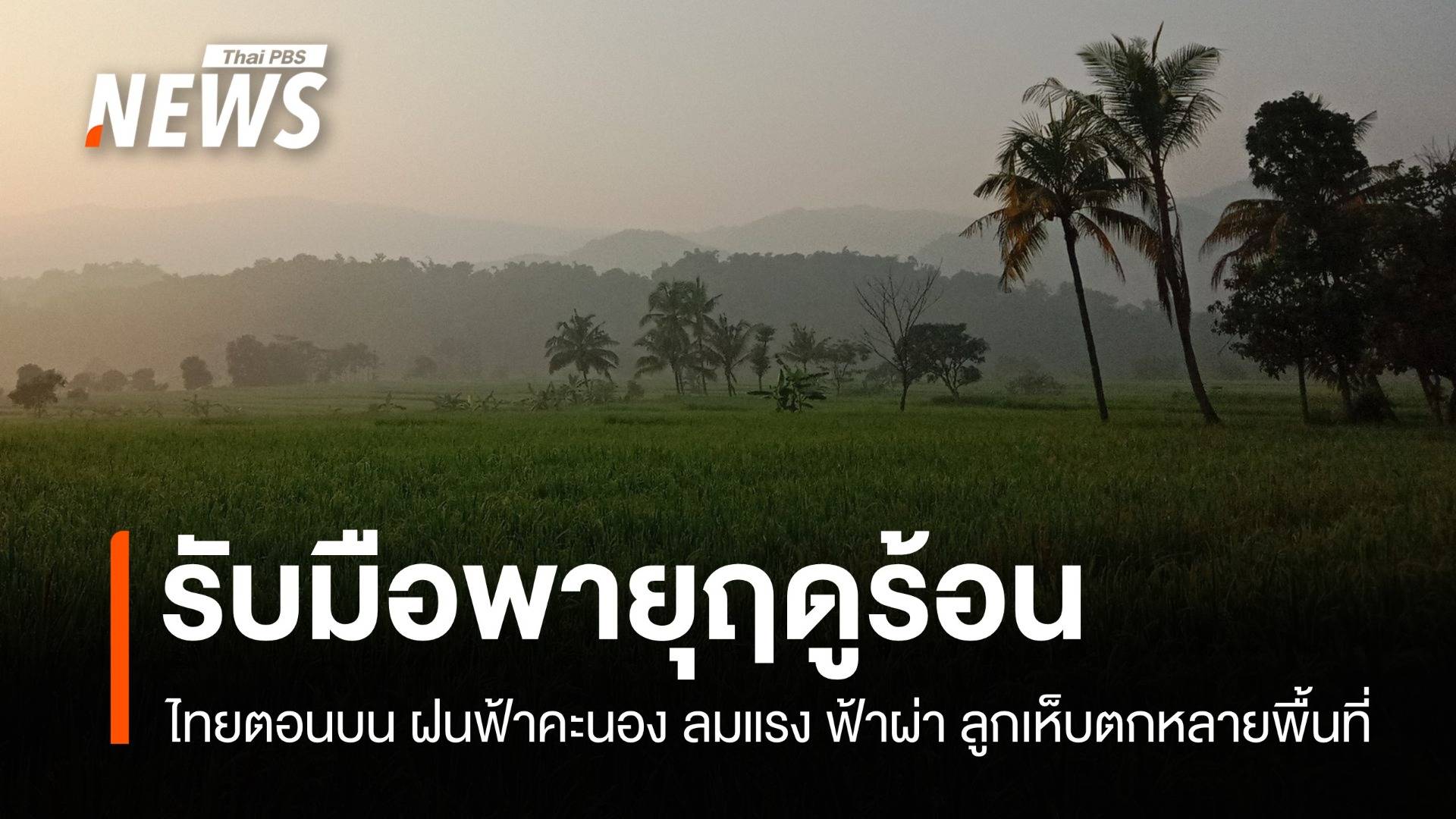 สภาพอากาศวันนี้ พายุฤดูร้อนเข้าไทยตอนบน ฝนตก ลมแรง ฟ้าผ่า