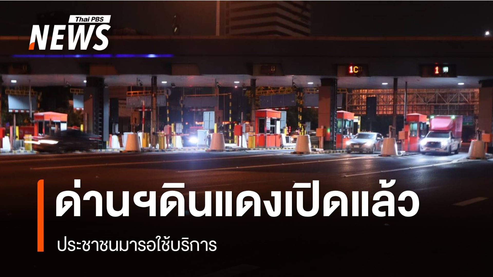 ทางด่วนด่านดินแดงขาเข้า-ออกเปิดแล้ว ปชช.มารอใช้บริการ