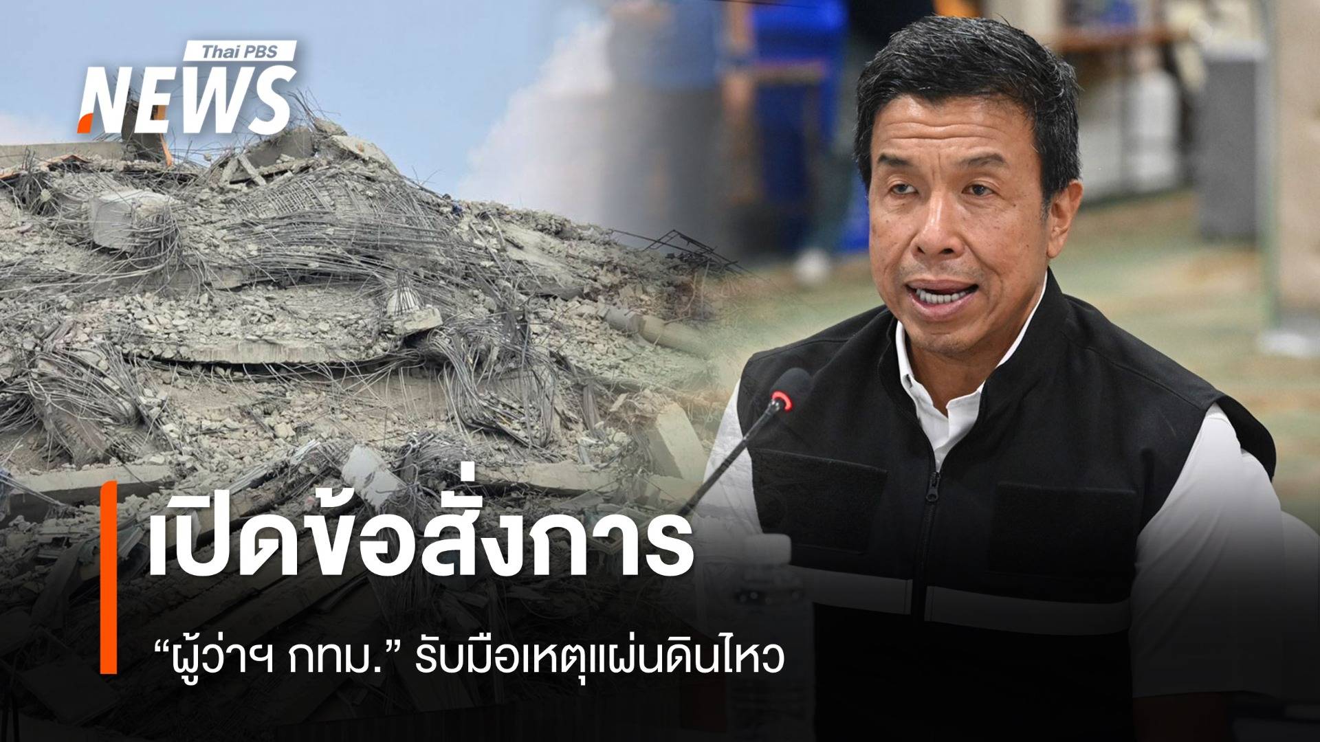 เปิดข้อสั่งการผู้ว่าฯ รับมือเหตุแผ่นดินไหวรอบ 1 วัน