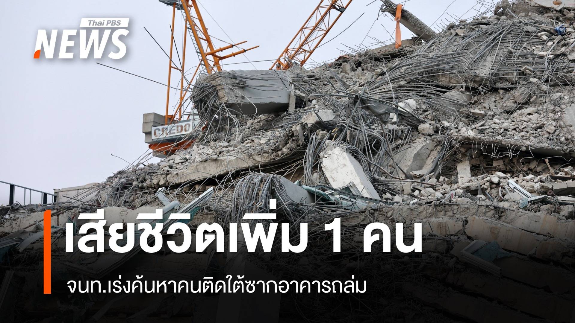 29 ชม.เหตุอาคารถล่ม เสียชีวิตเพิ่ม 1 คน เร่งช่วยคนติดใต้ซาก