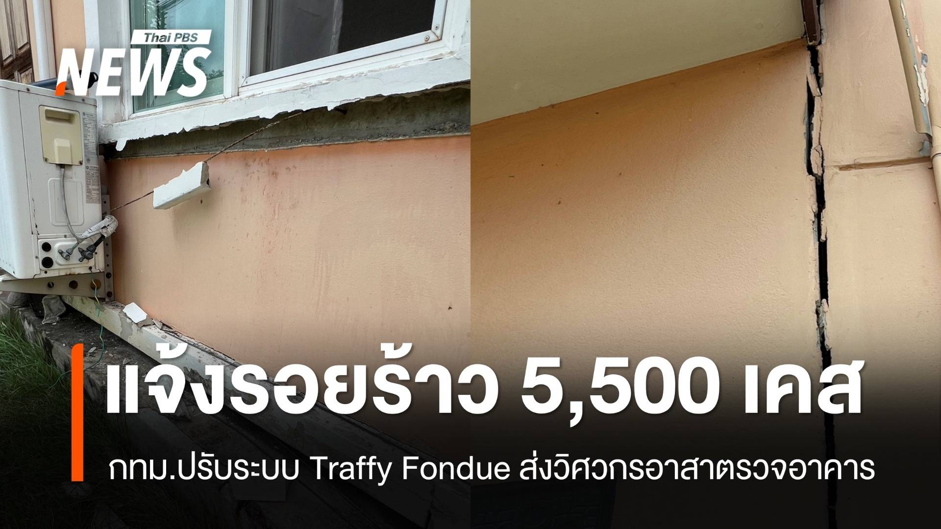 Traffy Fondue รับแจ้งความกังวลรอยร้าวอาคารแล้ว 5,500 เคส
