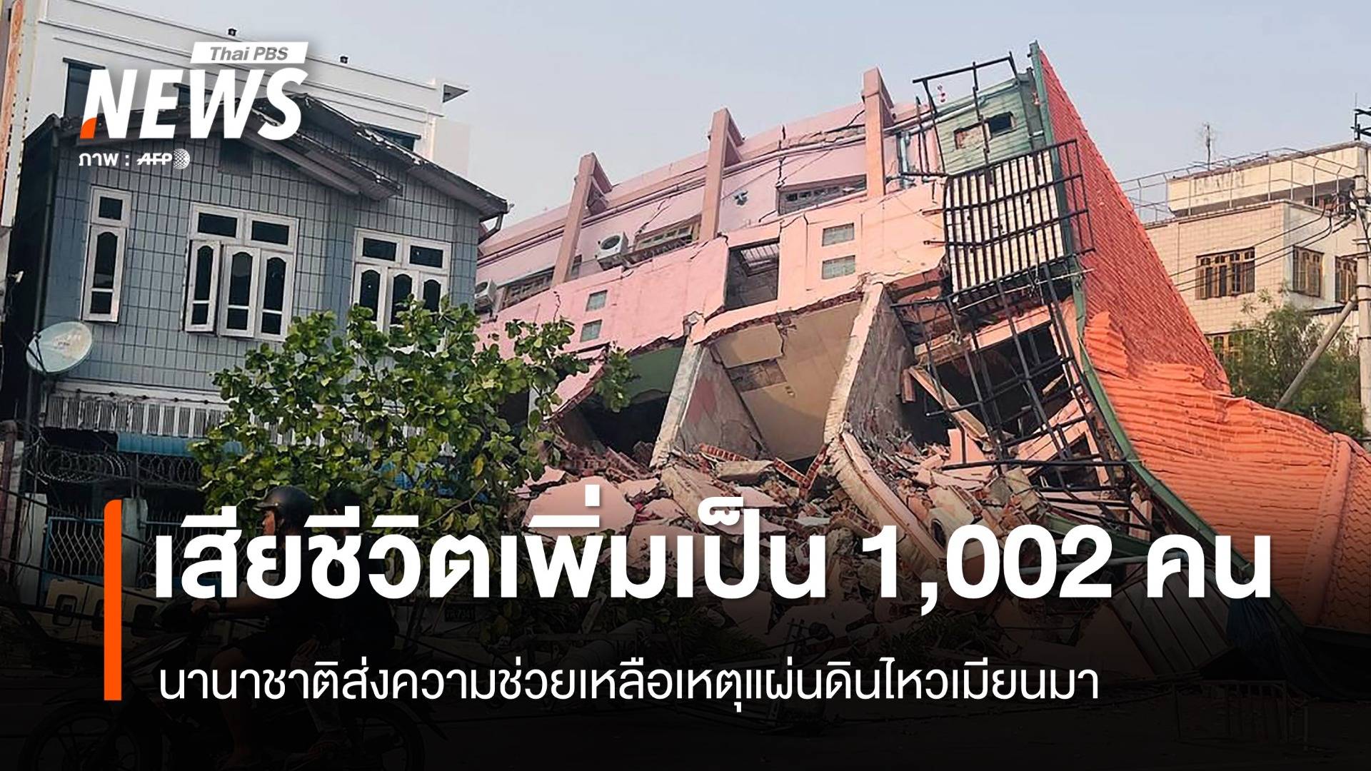 เมียนมาเสียชีวิตเพิ่มเป็น 1,002 เจ็บ 2,376 คน เหตุแผ่นดินไหว