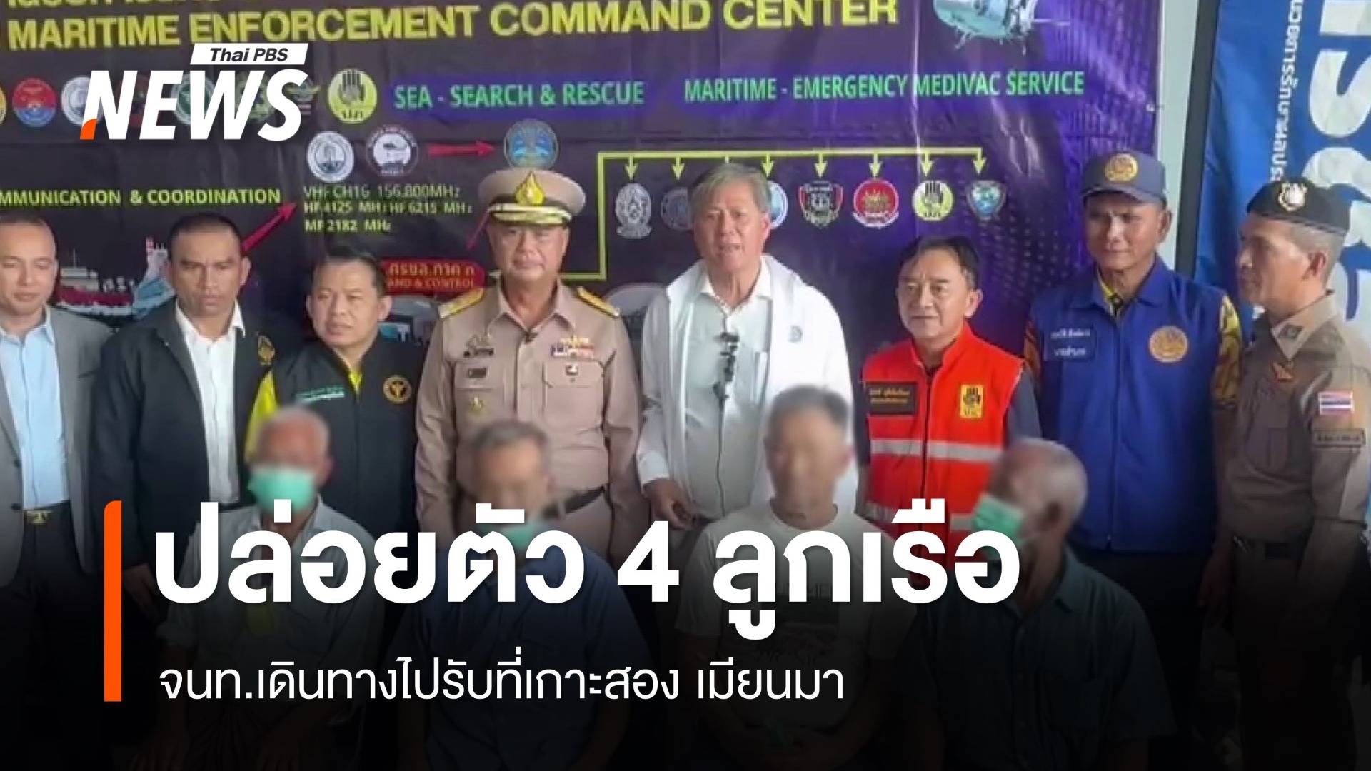 เมียนมาปล่อยตัว "4 ลูกเรือประมง" กลับไทย