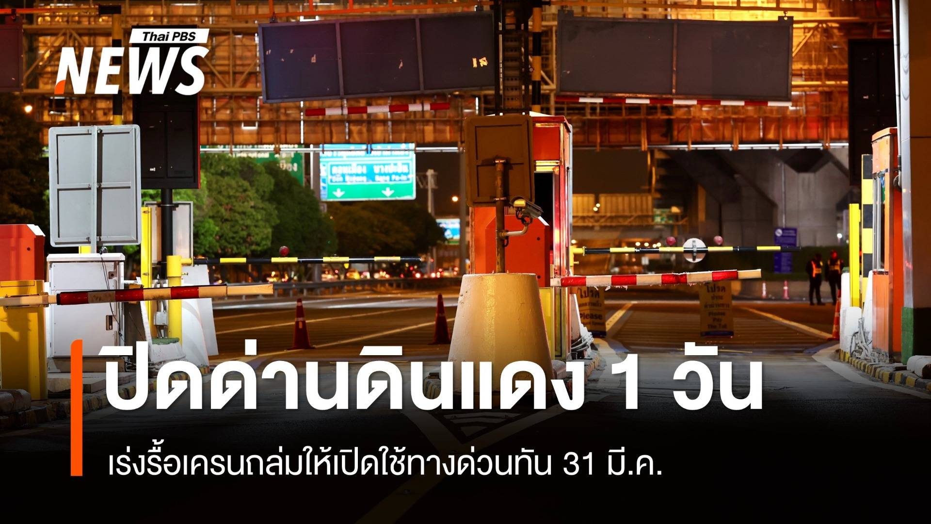 ปิดทางด่วนดินแดง! เร่งย้ายเครนถล่มภายใน 31 มี.ค.