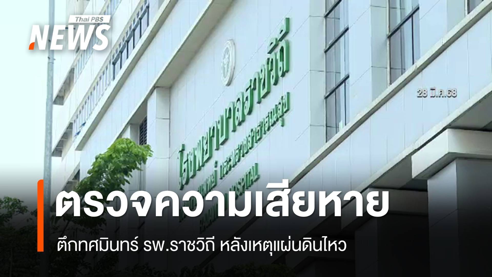 รมว.สธ.ตรวจสอบความเสียหายตึกทศมินทร์ รพ.ราชวิถี