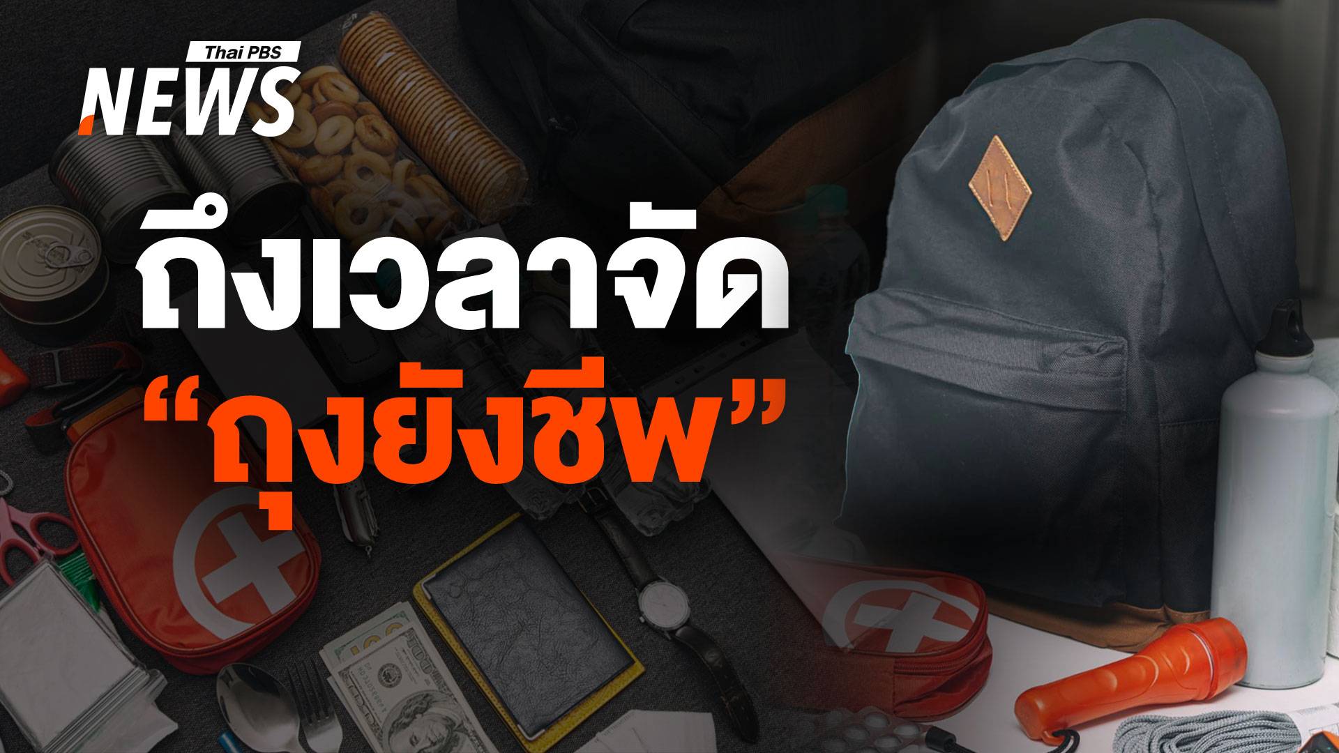 ถึงเวลาต้องจัด "ถุงยังชีพ" อุปกรณ์ "เอาตัวรอด" ที่ขาดไม่ได้ยามวิกฤต